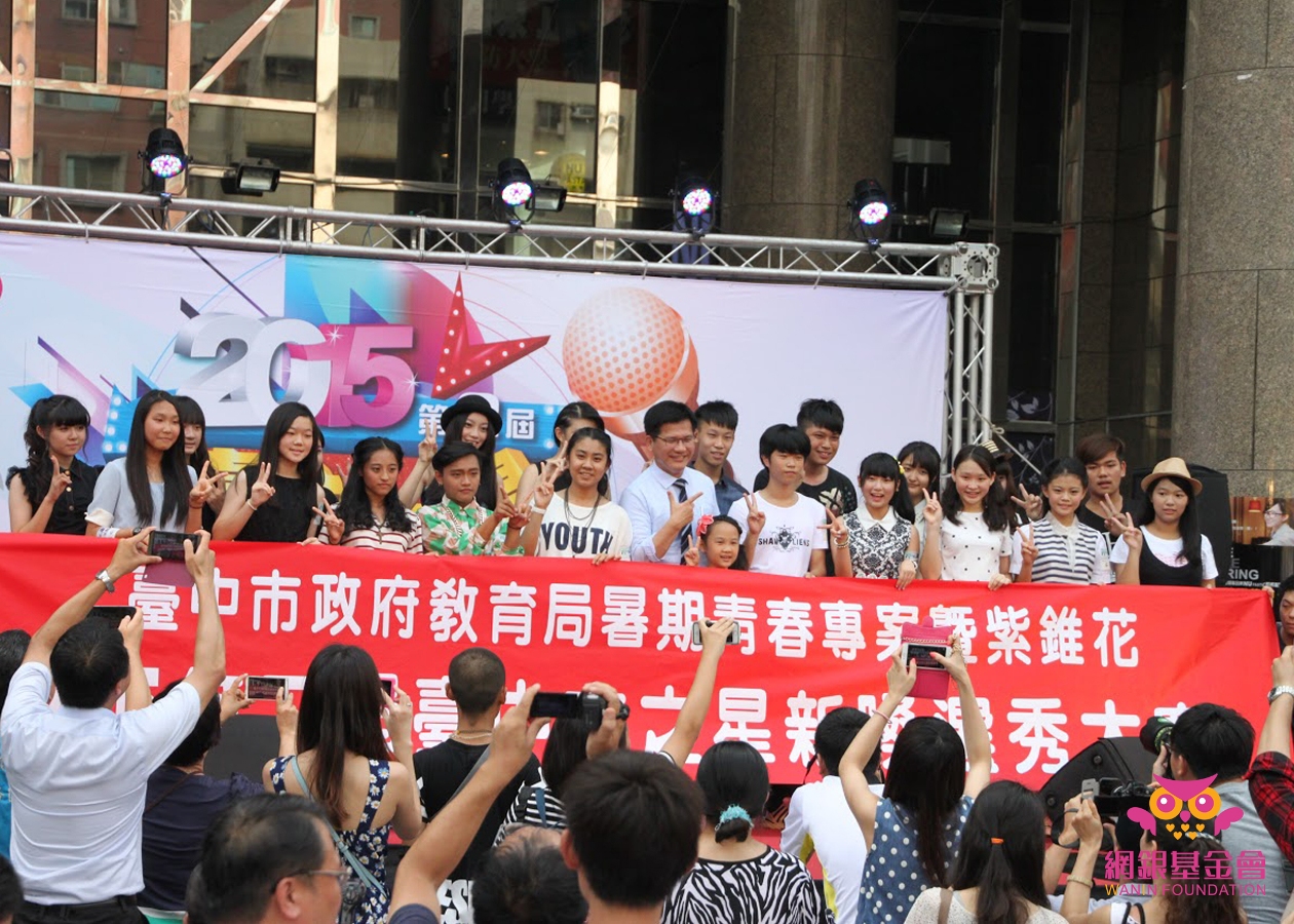 臺中市政府教育局暑期青春專案「2015第二屆臺中之星新嗓選秀大賽」