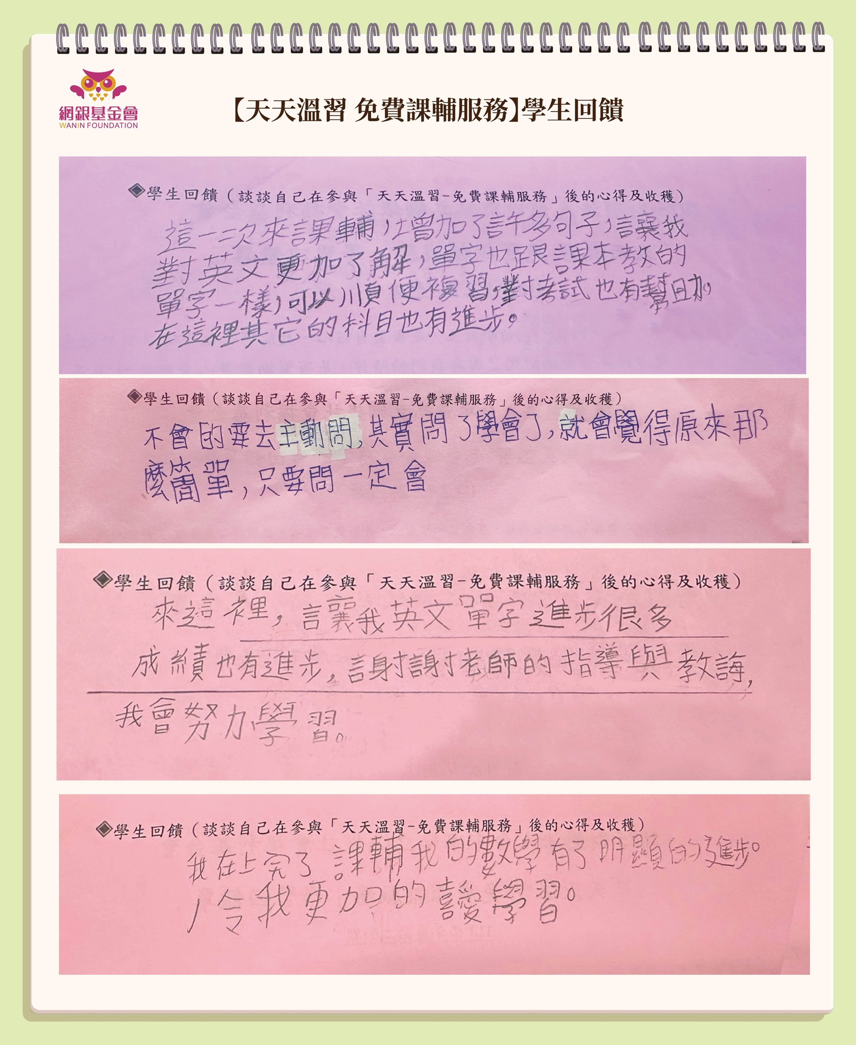 網銀基金會 -『天天溫習 免費課輔服務』紀錄:回饋單與活動