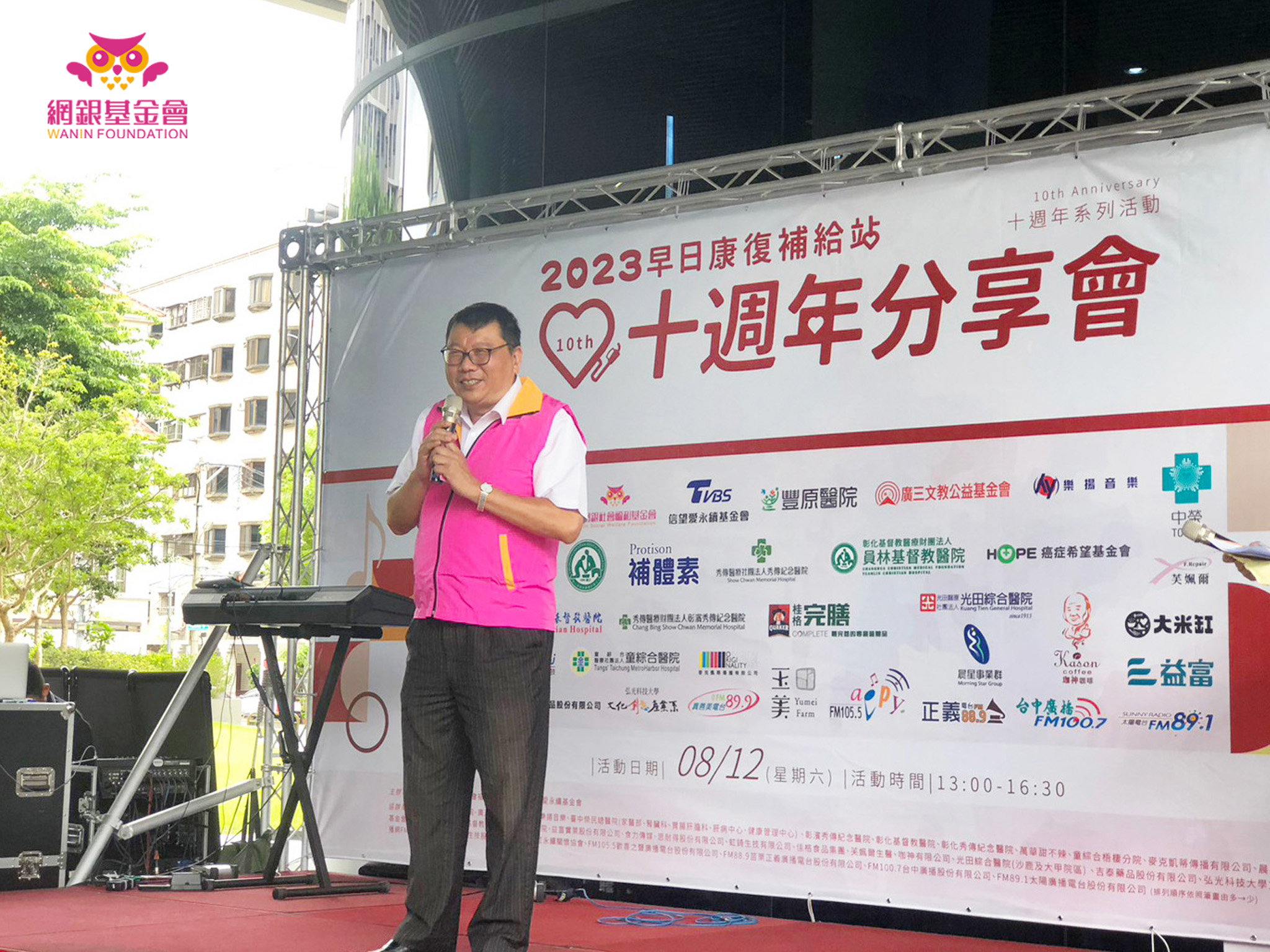 網銀基金會 - 贊助協辦康善基金會 早日康復補給站 「十週年分享會 」
