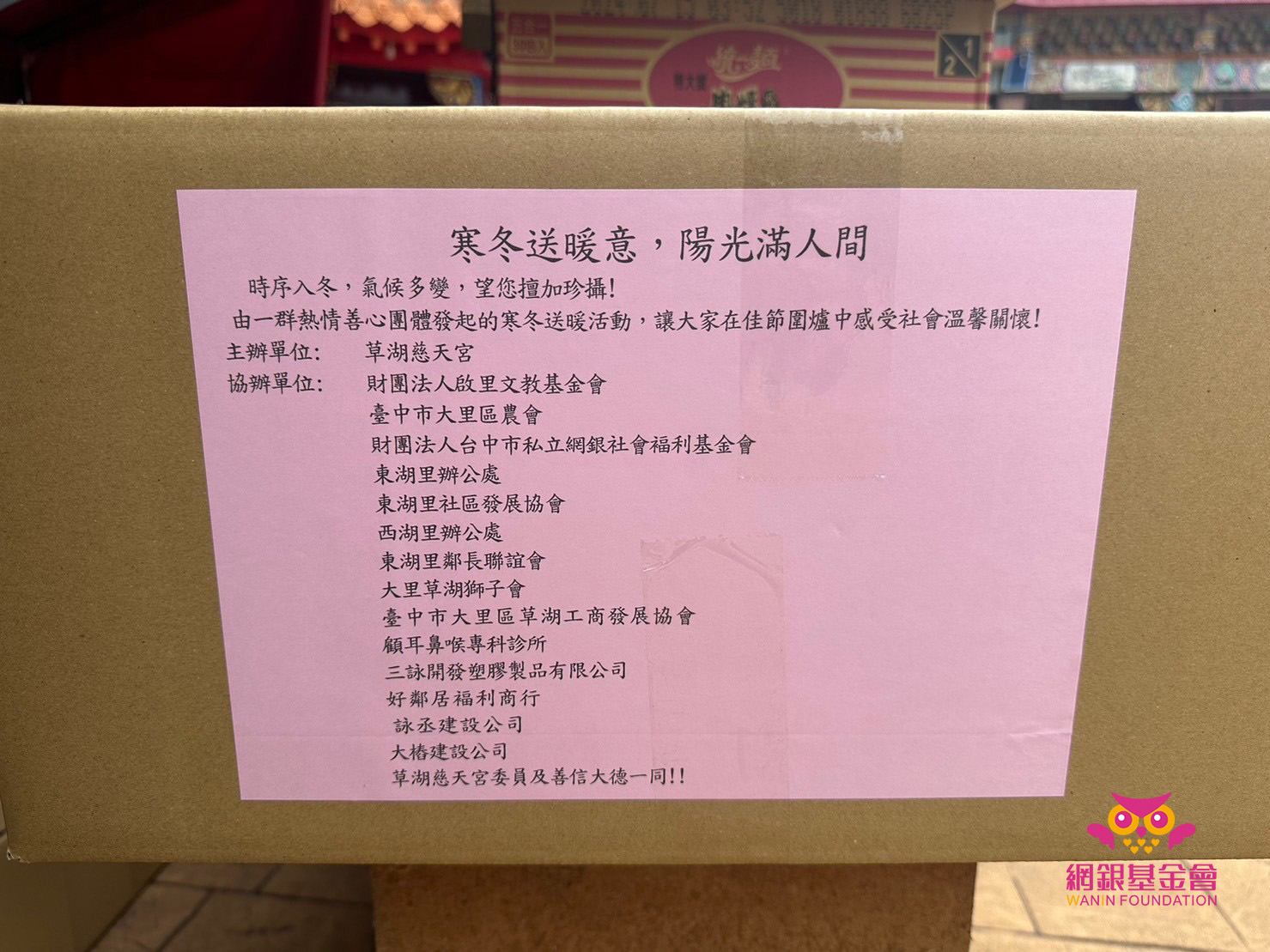 網銀基金會 - 『寒冬送暖』活動圓滿成功