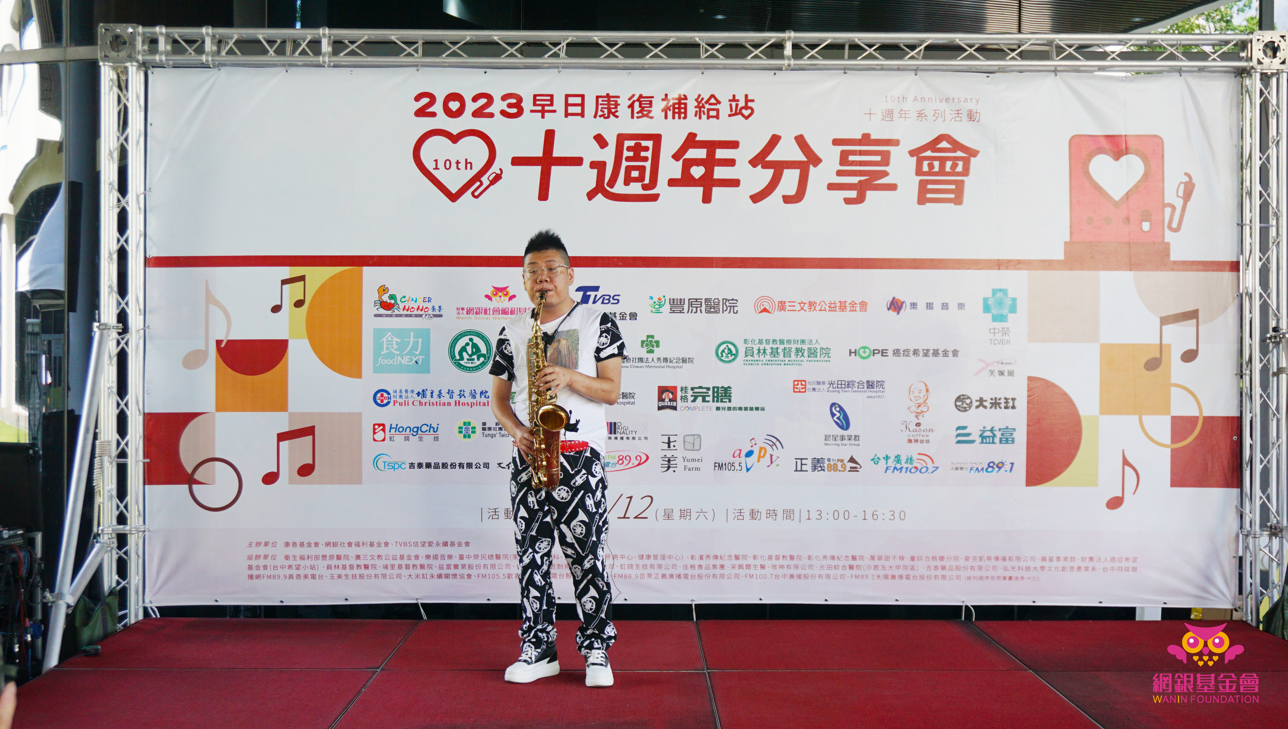 網銀基金會 - 贊助協辦康善基金會 早日康復補給站 「十週年分享會 」