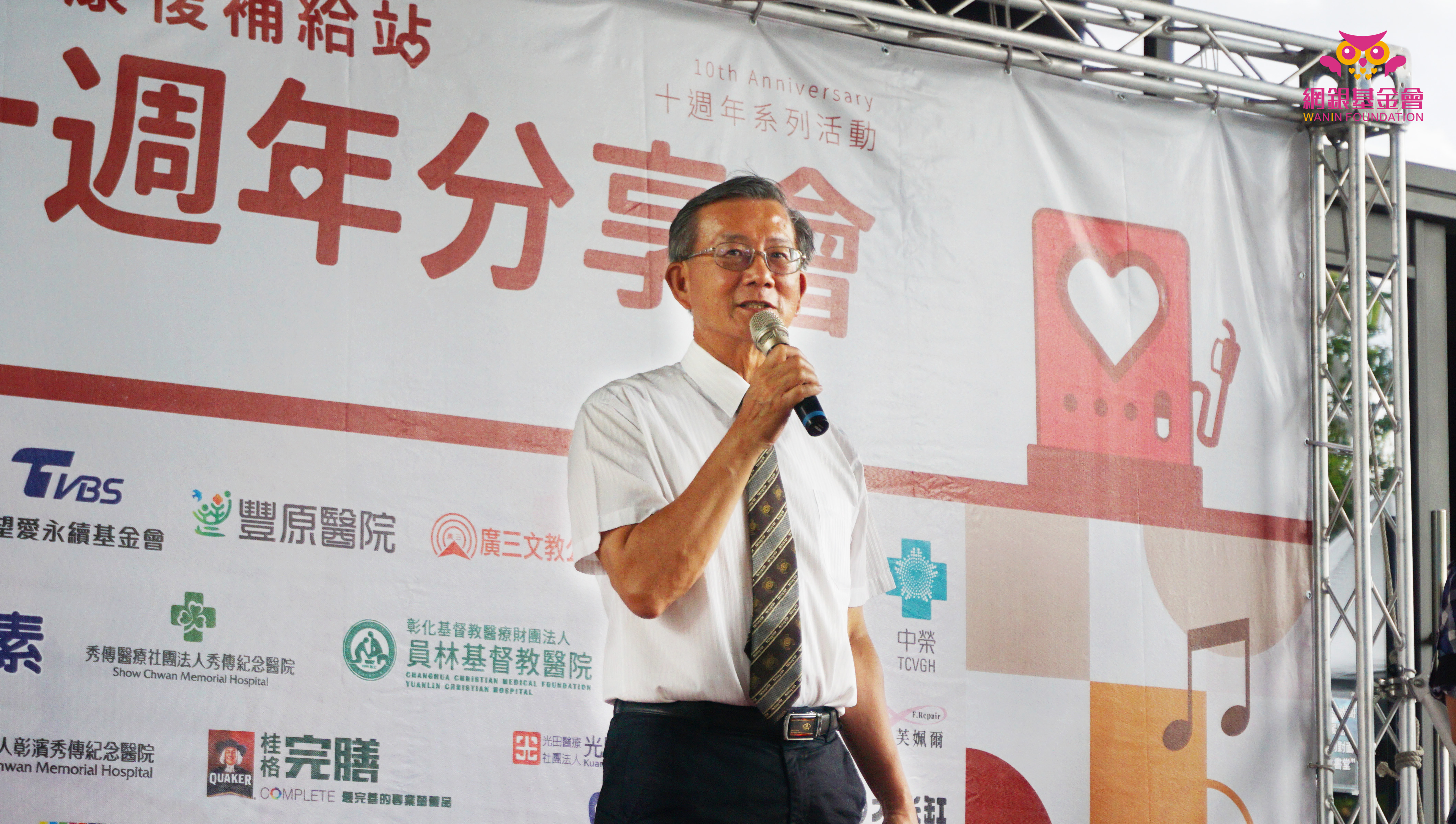 網銀基金會 - 贊助協辦康善基金會 早日康復補給站 「十週年分享會 」