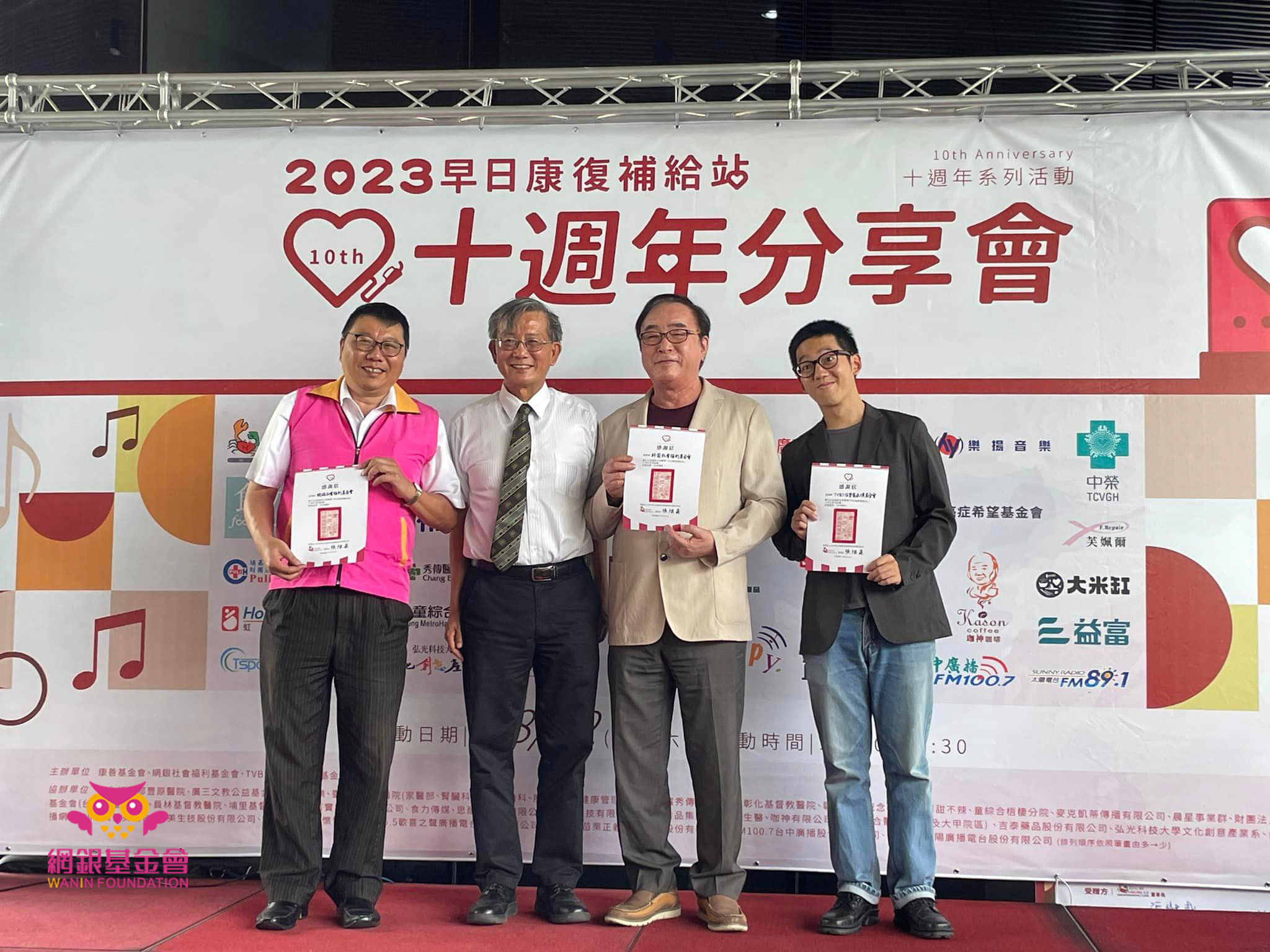 網銀基金會 - 贊助協辦康善基金會 早日康復補給站 「十週年分享會 」