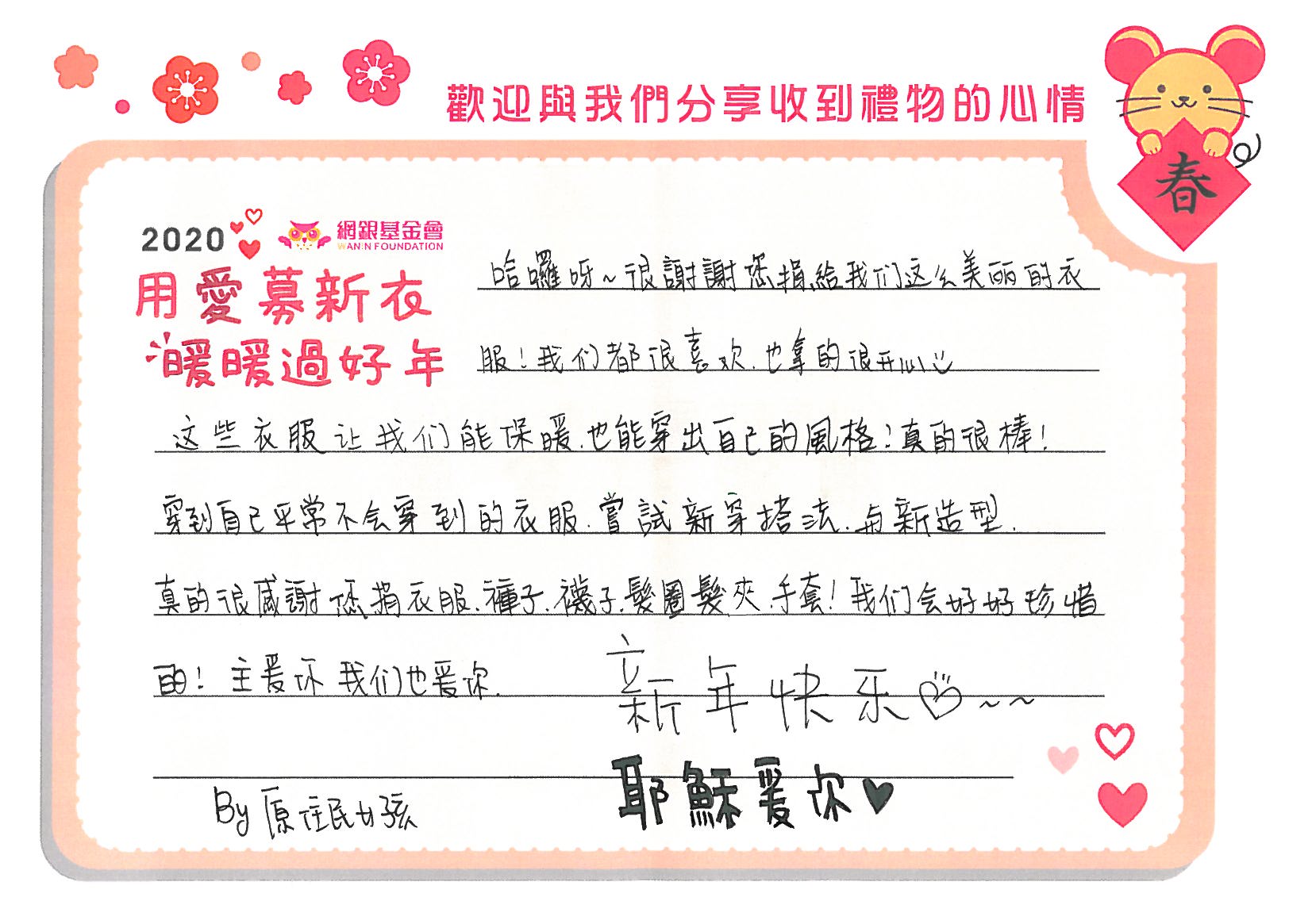 2020用愛募新衣‧暖暖過好年