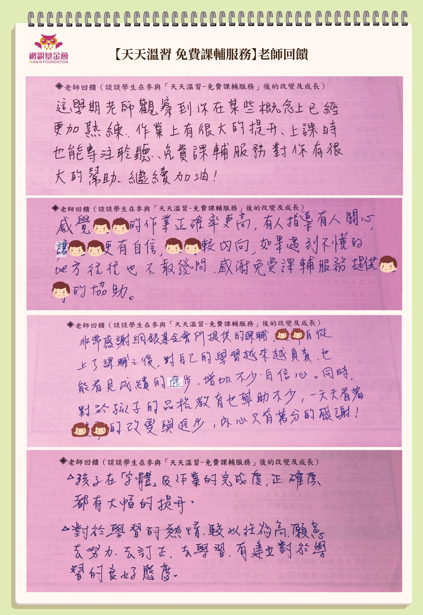 網銀基金會 -『天天溫習 免費課輔服務』紀錄:回饋單與活動