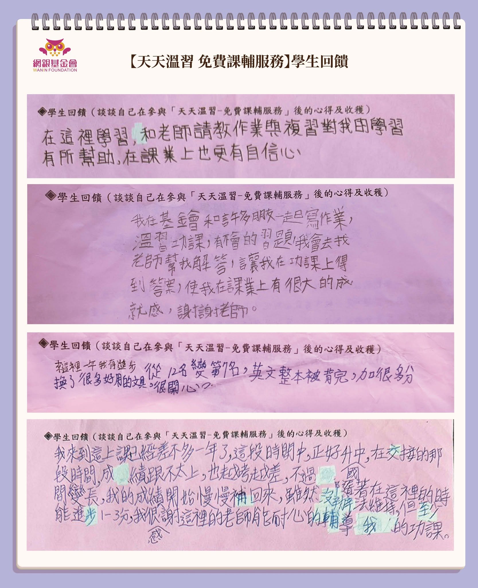 網銀基金會 -『天天溫習 免費課輔服務』:熱烈報名中
