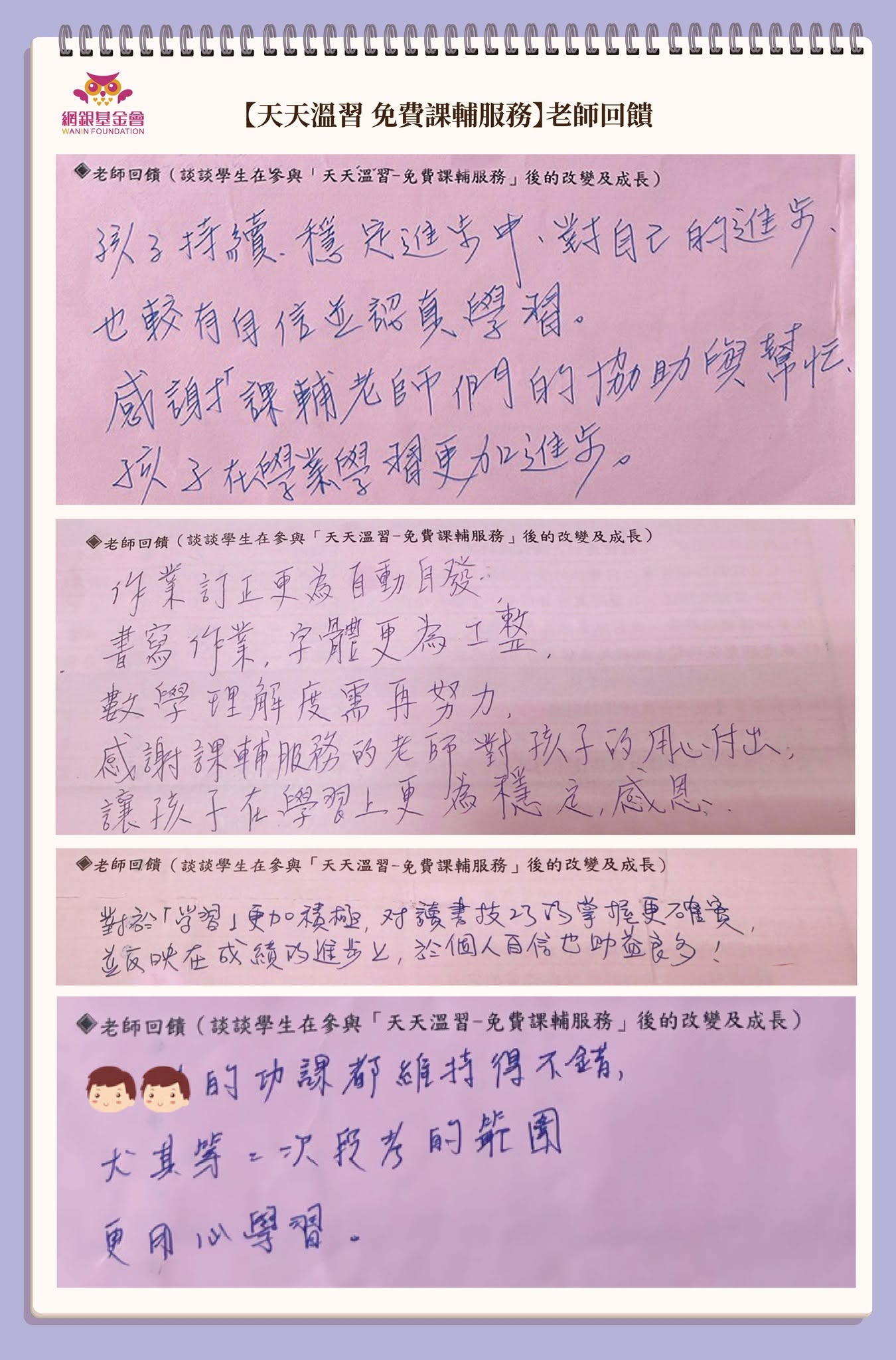 網銀基金會 -『天天溫習 免費課輔服務』:熱烈報名中