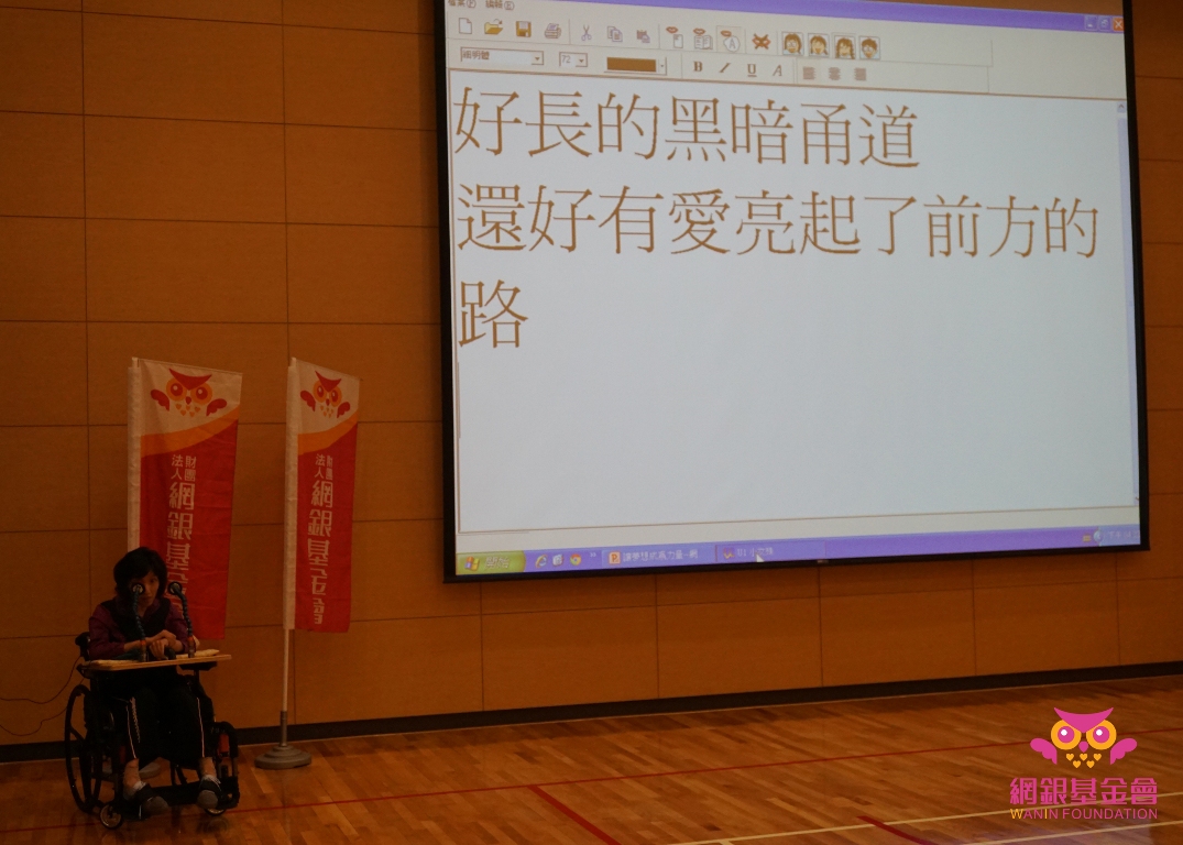 『網銀講堂』-生命教育講座:讓夢想成為力量