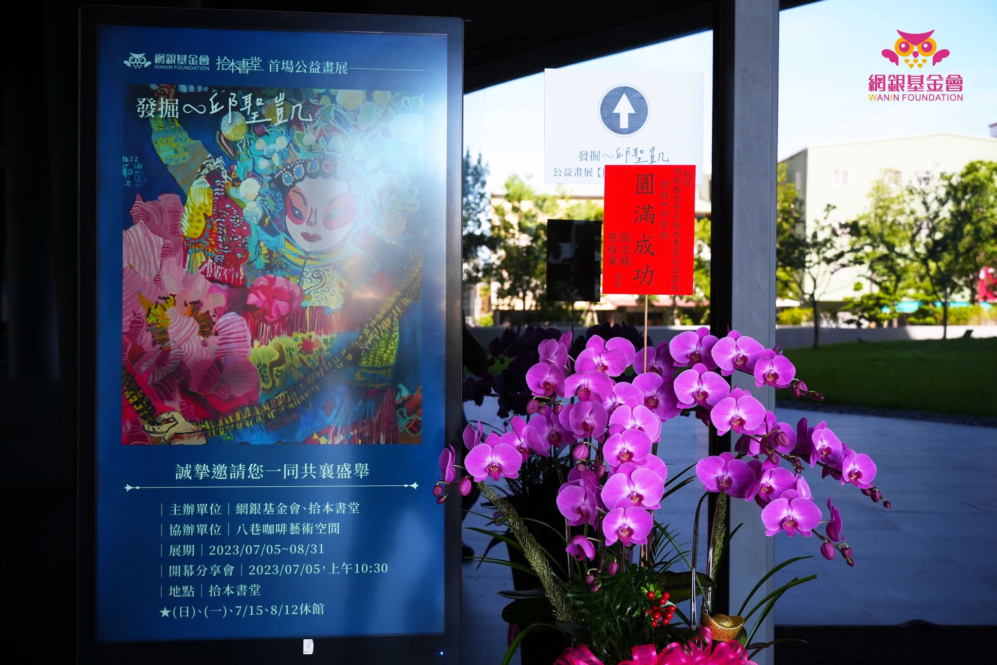 網銀基金會 - 拾本書堂首場公益畫展【發掘 ∞ 邱聖凱】
