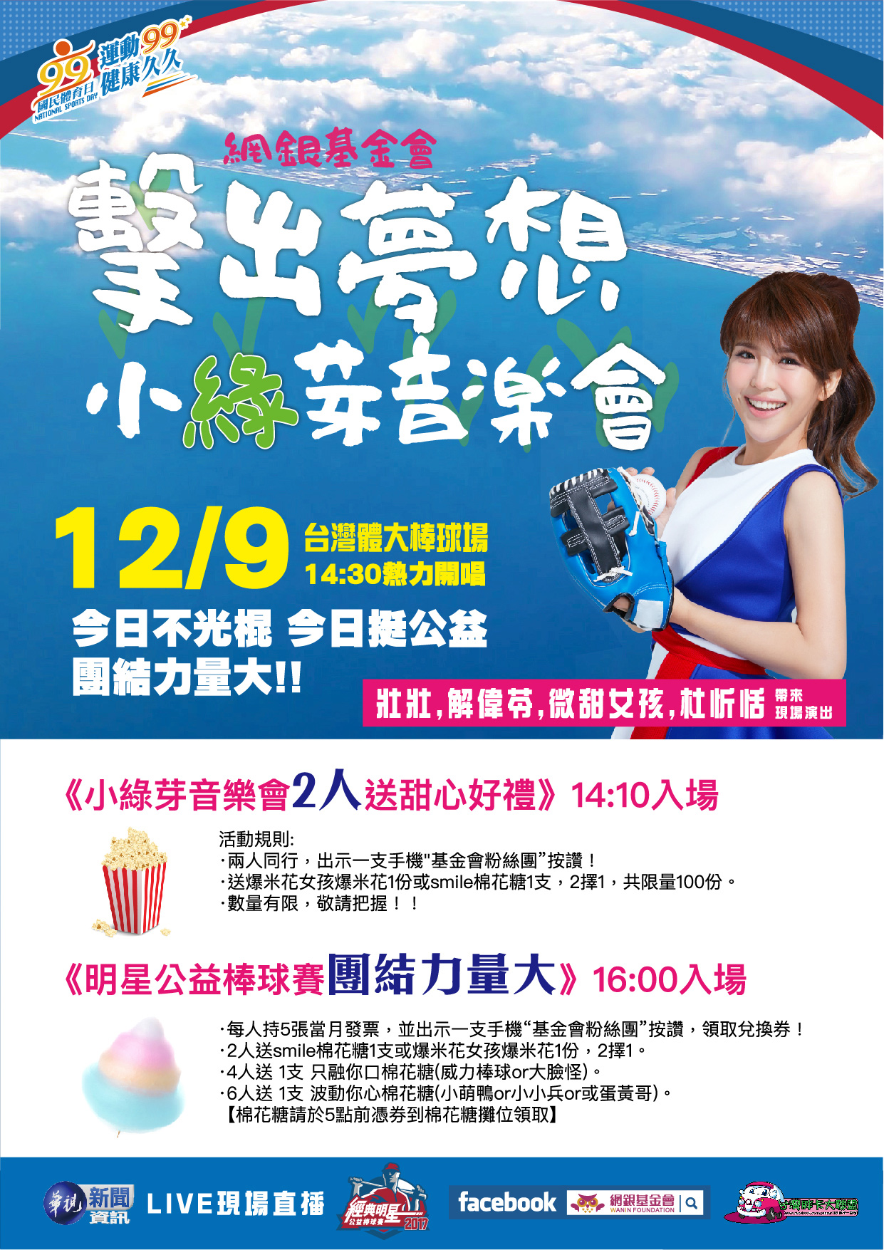 明星公益棒球賽 x 擊出夢想-小綠芽音樂會 即將登場!!