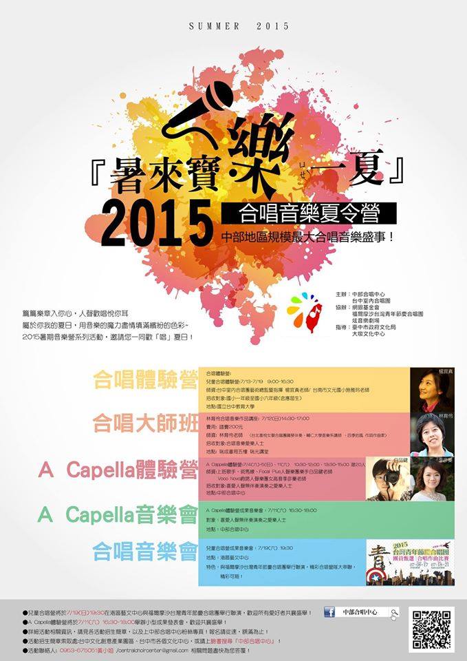 網銀基金會熱情響應❤『2015暑來寶・樂一夏 合唱音樂夏令營』