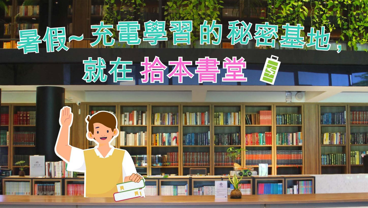 暑假~充電學習的秘密基地，就在拾本書堂