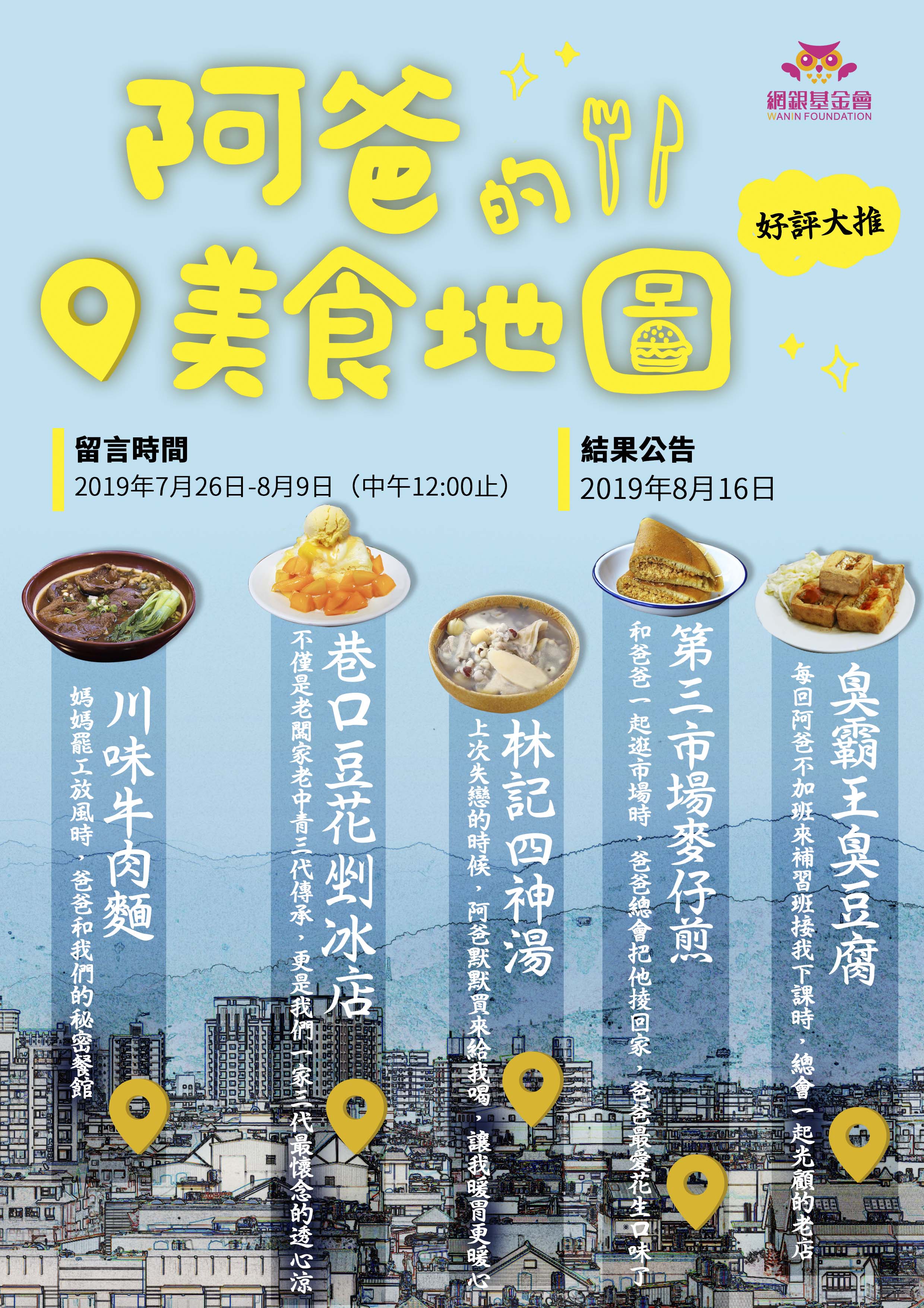 網銀基金會2019父親節「阿爸的美食地圖」留言分享活動,今天開始!
