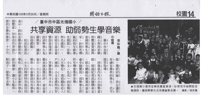 新聞資訊-光復國小【與樂同行】音樂扶助方案