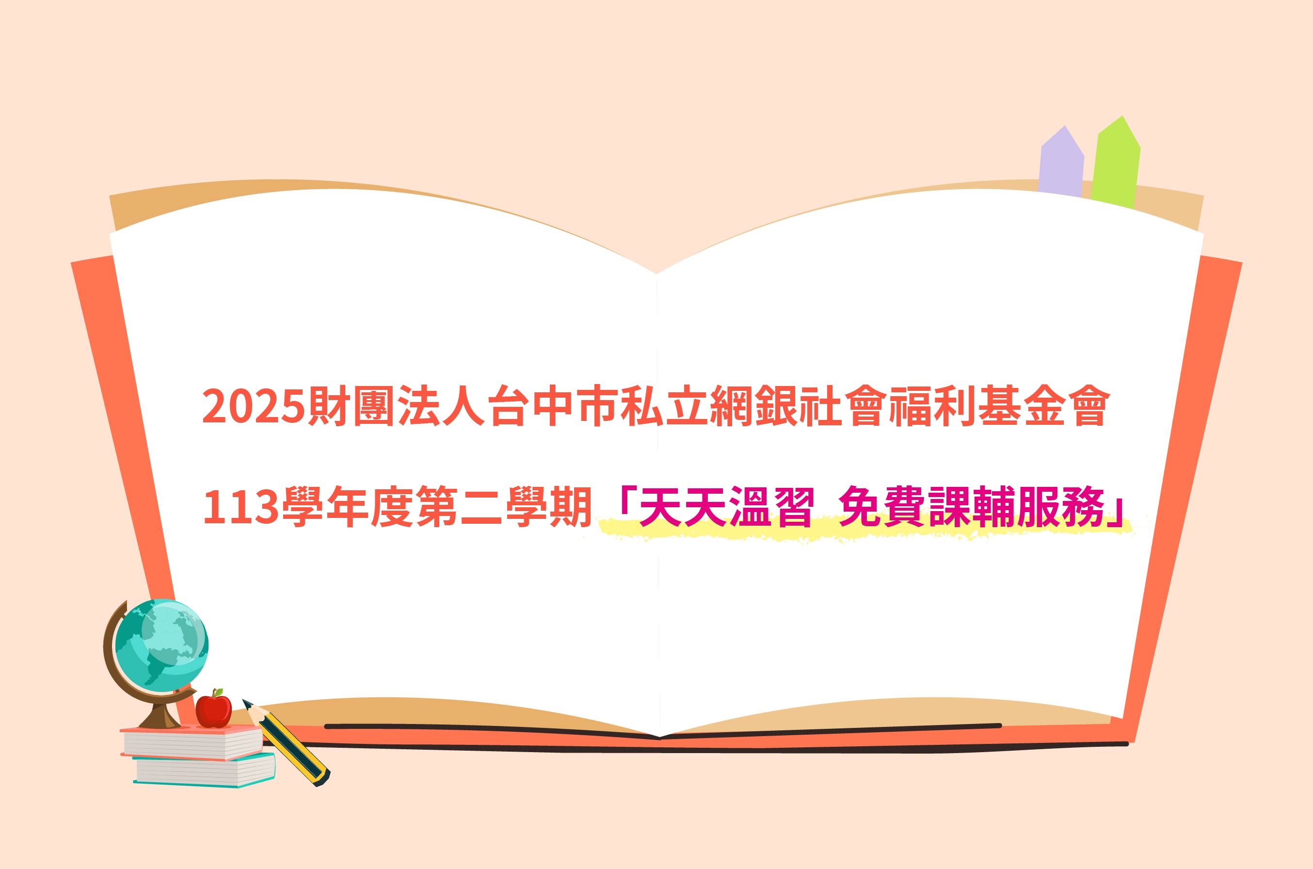 網銀基金會113學年度第二學期「天天溫習 免費課輔服務」開始報名