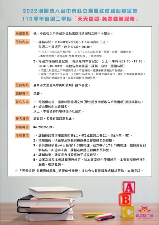 網銀基金會 - 110學年度第二學期天天溫習 免費課輔服務,報名開始
