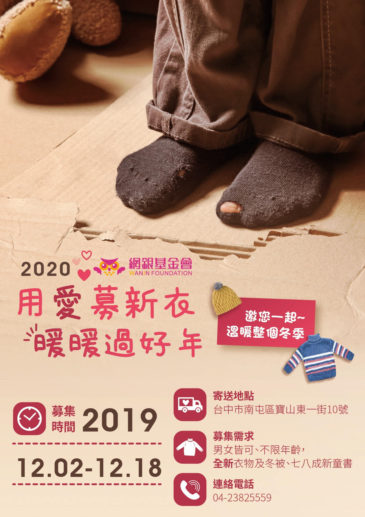 網銀基金會2020【用愛募新衣.暖暖過好年】募集開始!