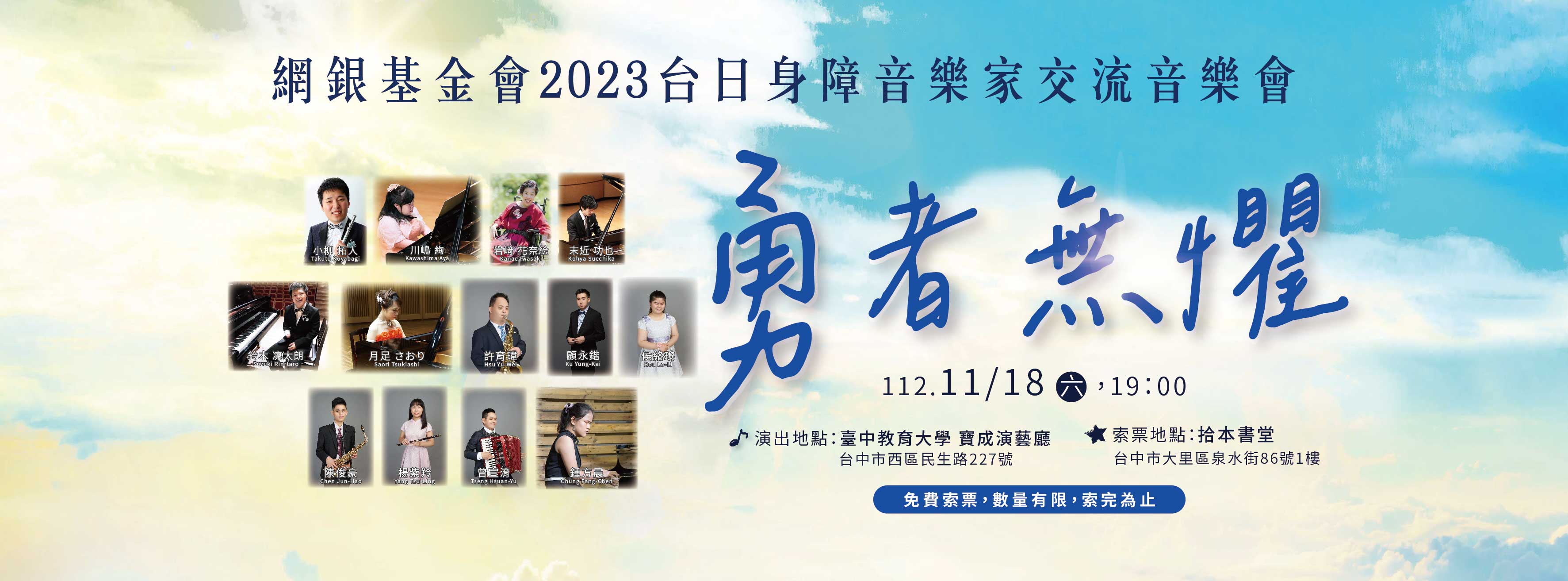 2023網銀基金會 - 【勇者無懼台日身障音樂家交流音樂會】