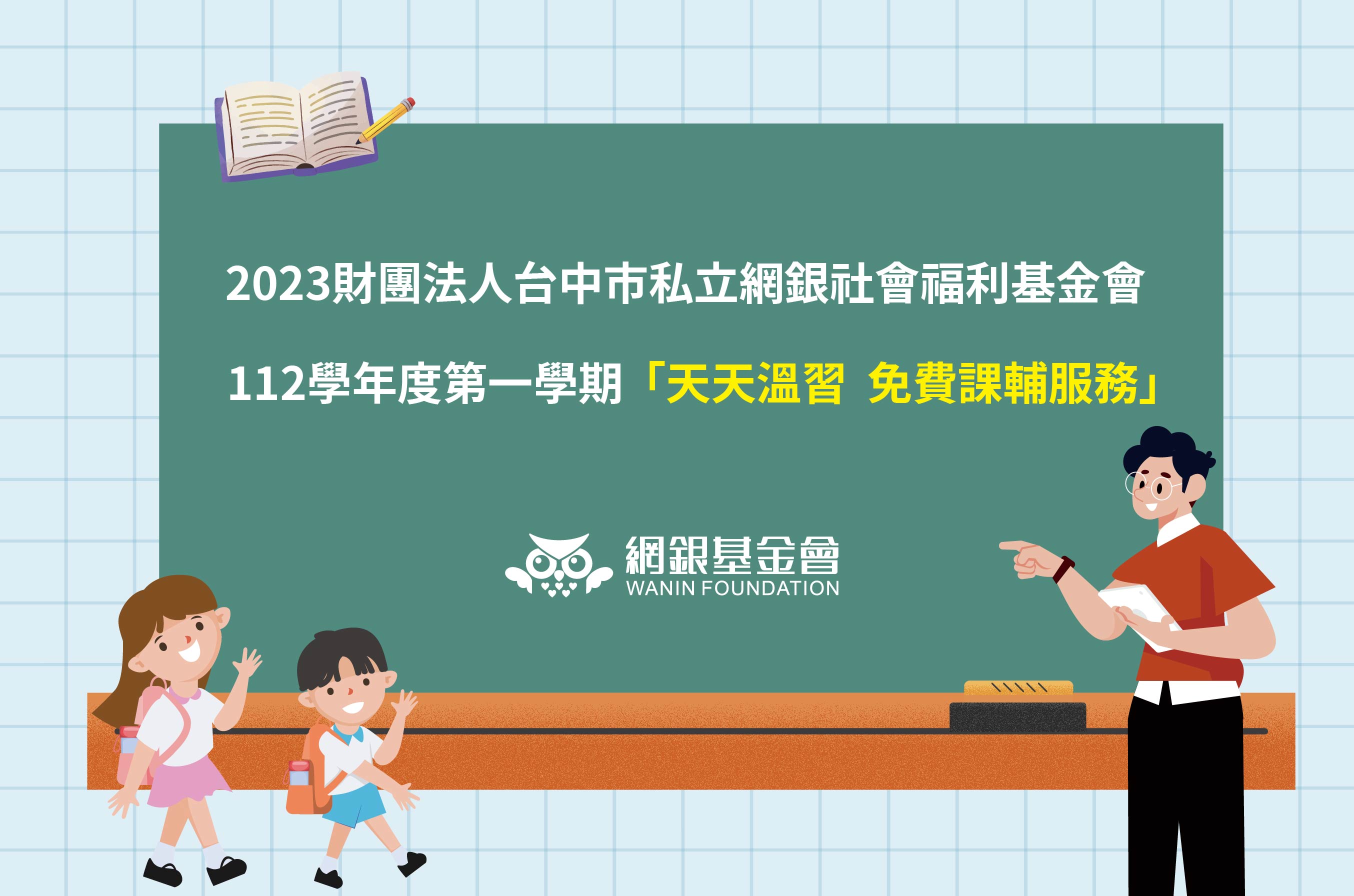 網銀基金會 - 112學年度第一學期天天溫習 免費課輔服務，報名開始