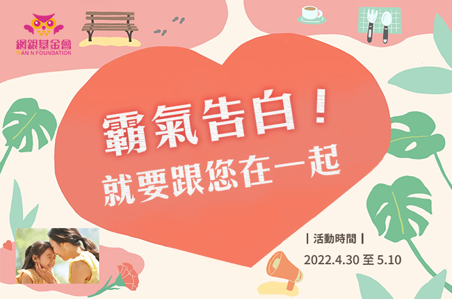 2022母親節【霸氣告白！就要和您在一起】抽獎活動結果揭曉！