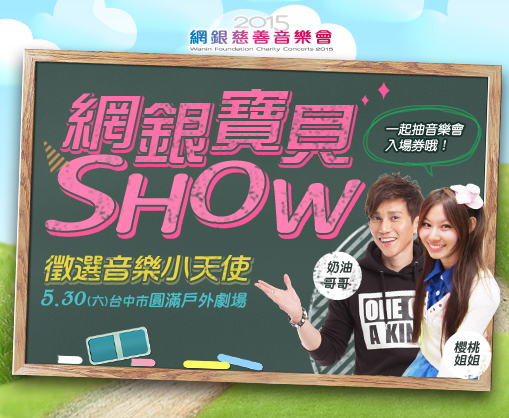 【活動公告】網銀寶貝SHOW.徵選音樂小天使
