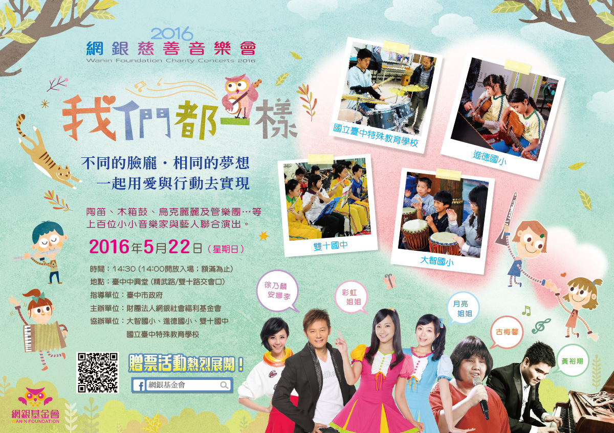 「我們都一樣」網銀慈善音樂會5/22登場