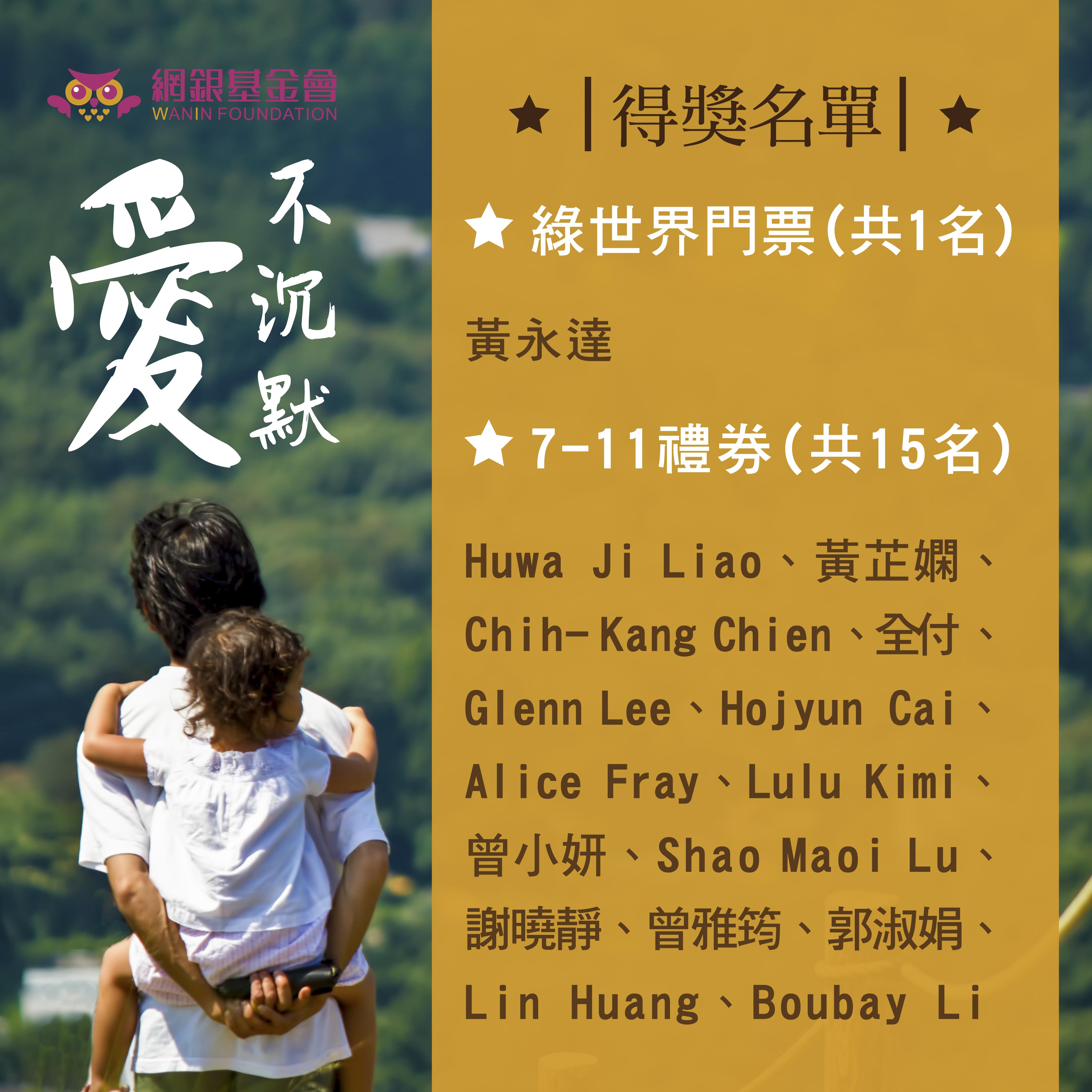 網銀基金會父親節—『愛不沉默,阿爸~我愛您』粉絲團留言抽獎活動,結果出爐!
