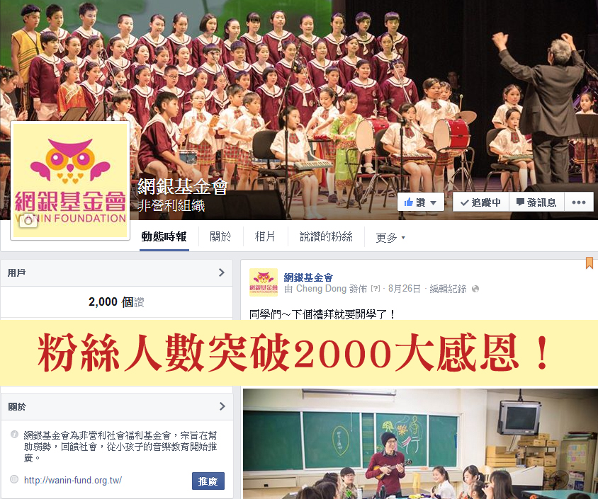 《網銀基金會》粉絲人數突破2000大感恩!