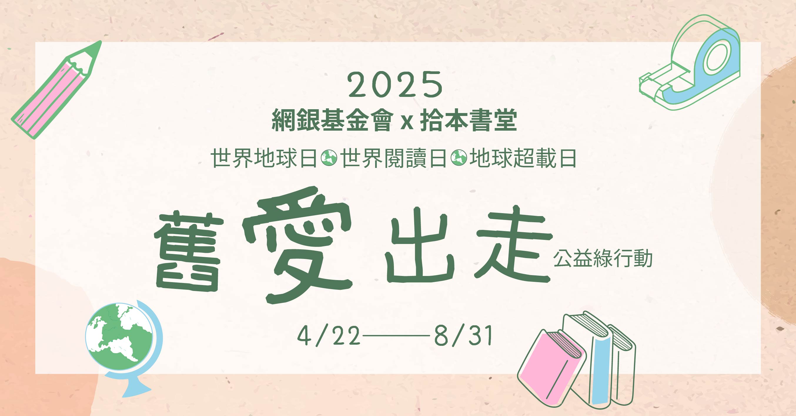 2025網銀基金會- 拾本書堂【舊愛出走】公益綠行動