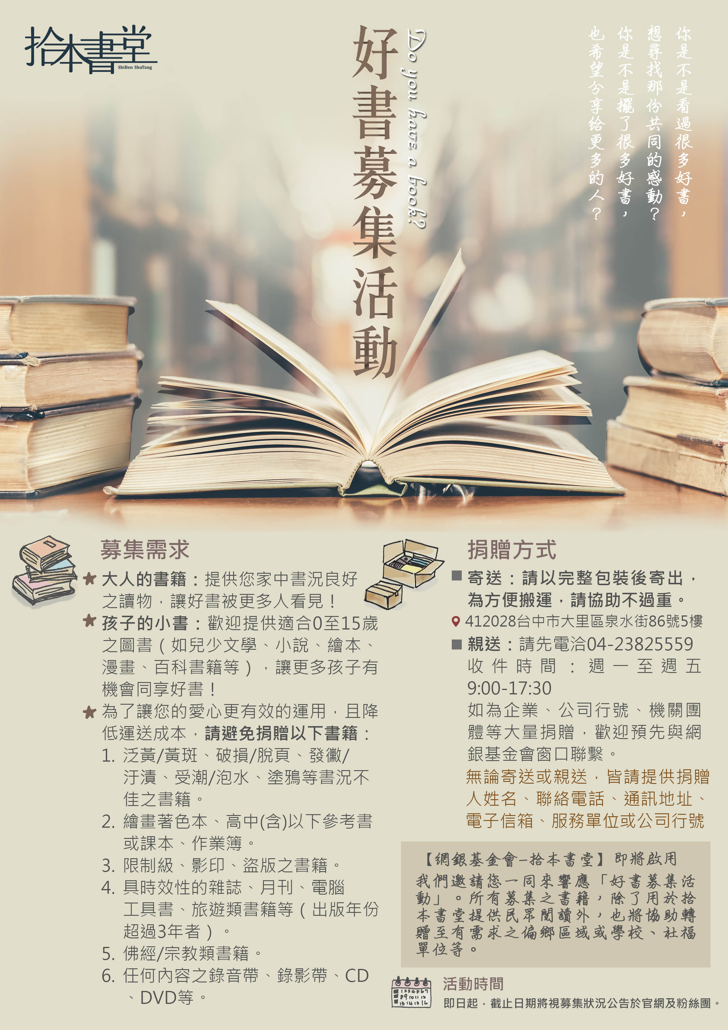 【網銀基金會-拾本書堂】 好書募集中!
