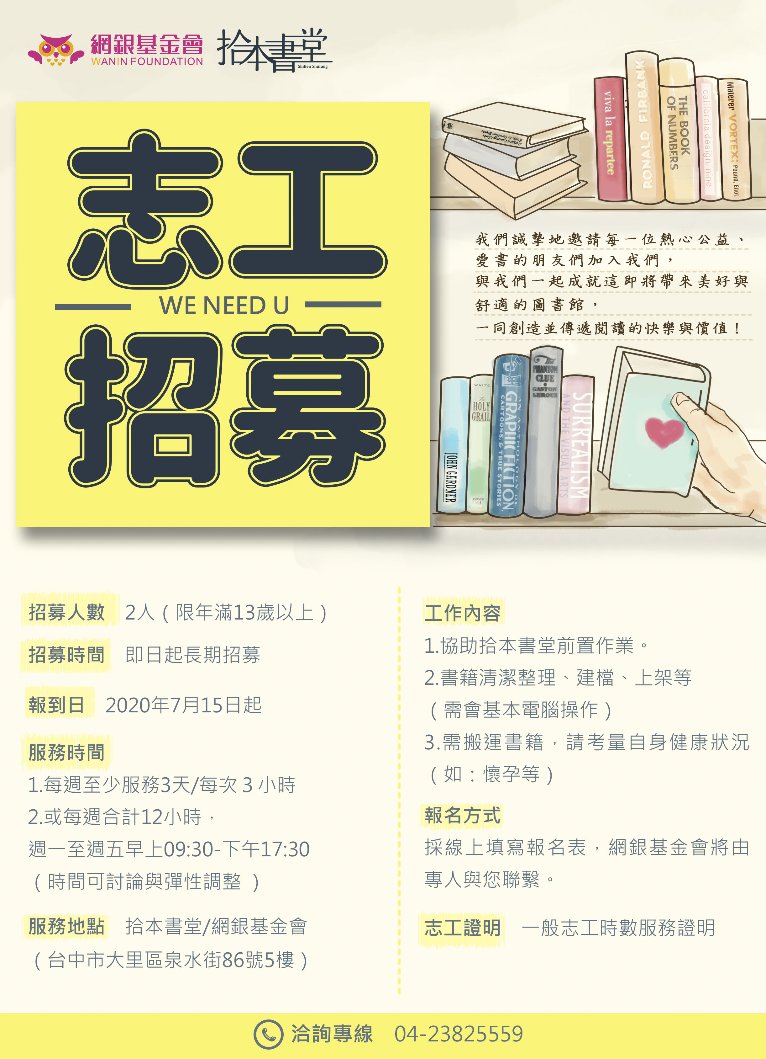 【網銀基金會-拾本書堂】理書志工招募開始