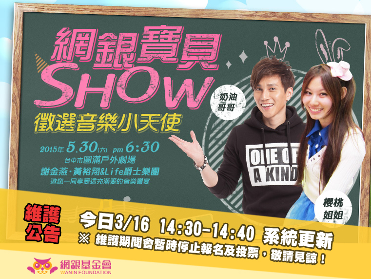 【維護公告】網銀寶貝SHOW.徵選音樂小天使