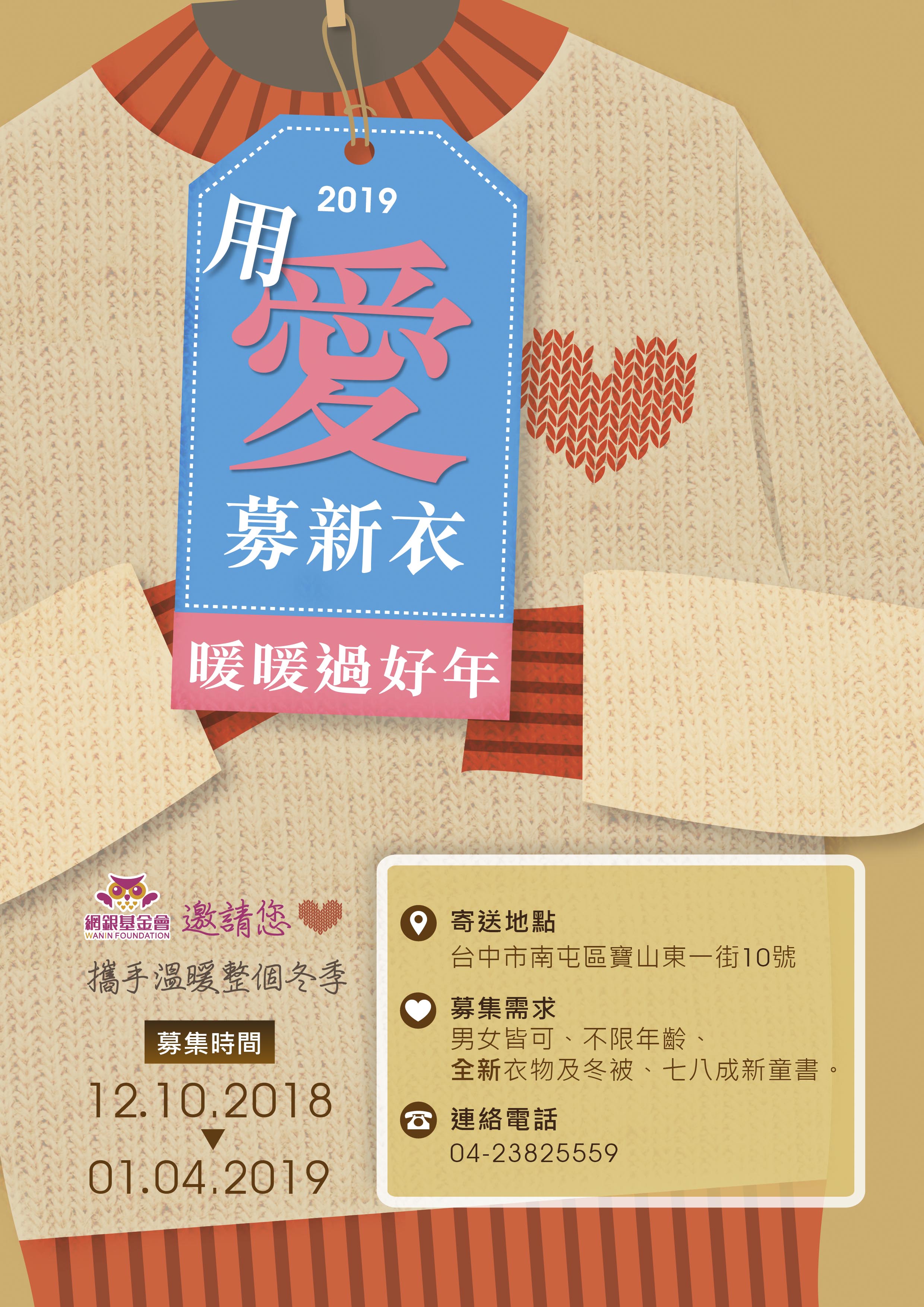 網銀基金會2019【用愛募新衣.暖暖過好年】