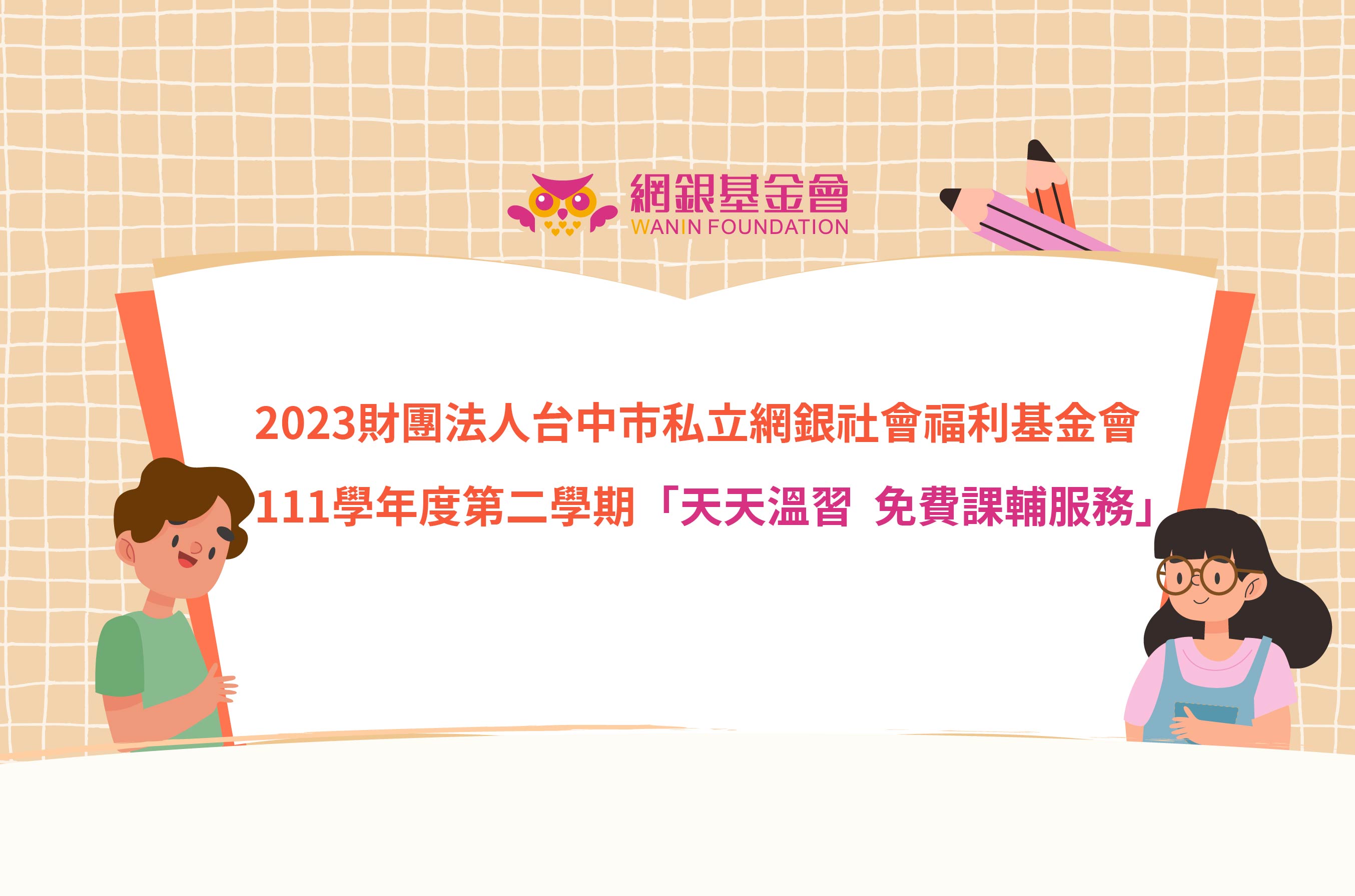 網銀基金會 - 111學年度第二學期天天溫習 免費課輔服務，報名開始