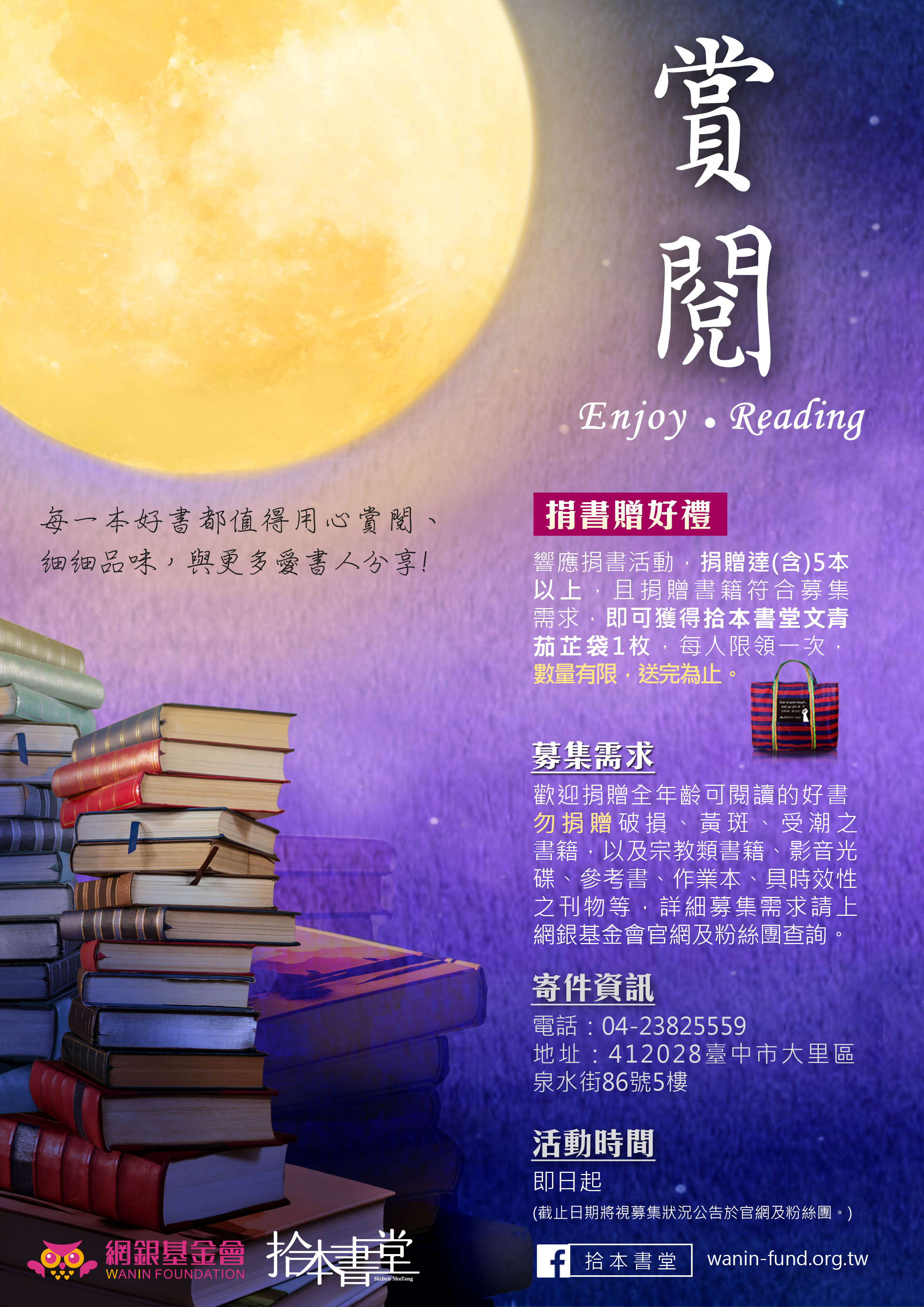 【網銀基金會-拾本書堂】 好書募集活動-「賞閱」贈好禮