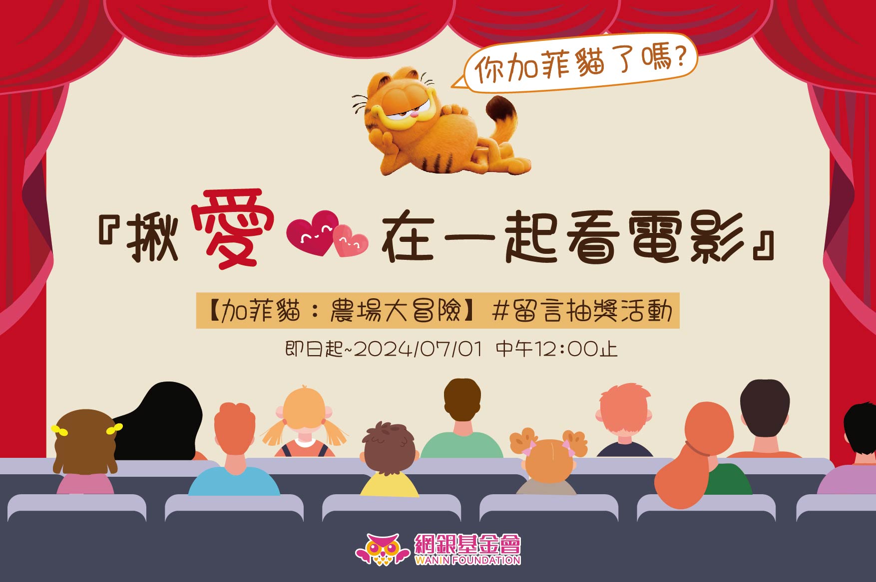 2024網銀基金會－『揪愛在一起看電影』－【加菲貓：農場大冒險】
