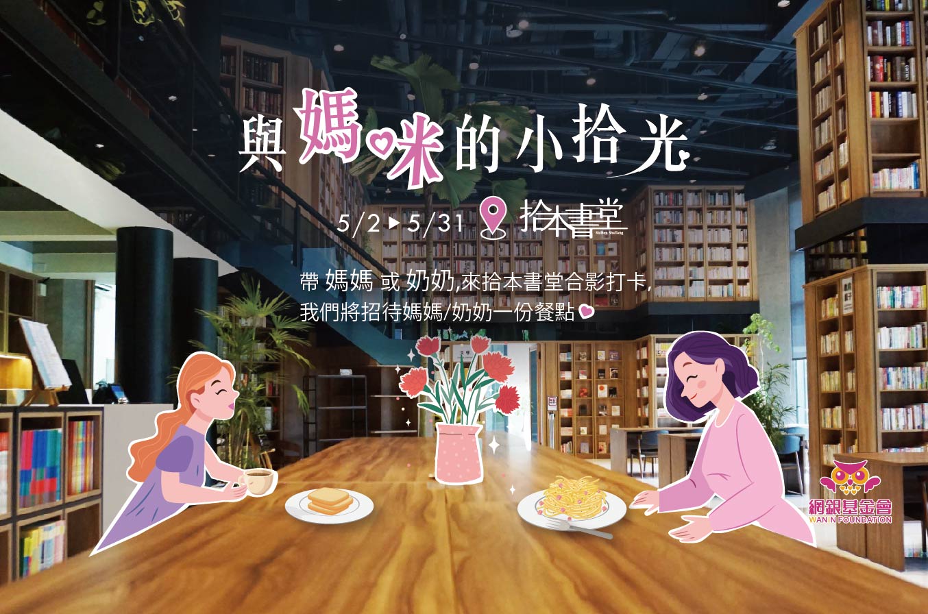 2023網銀基金會-公益活動【與媽咪的小拾光】
