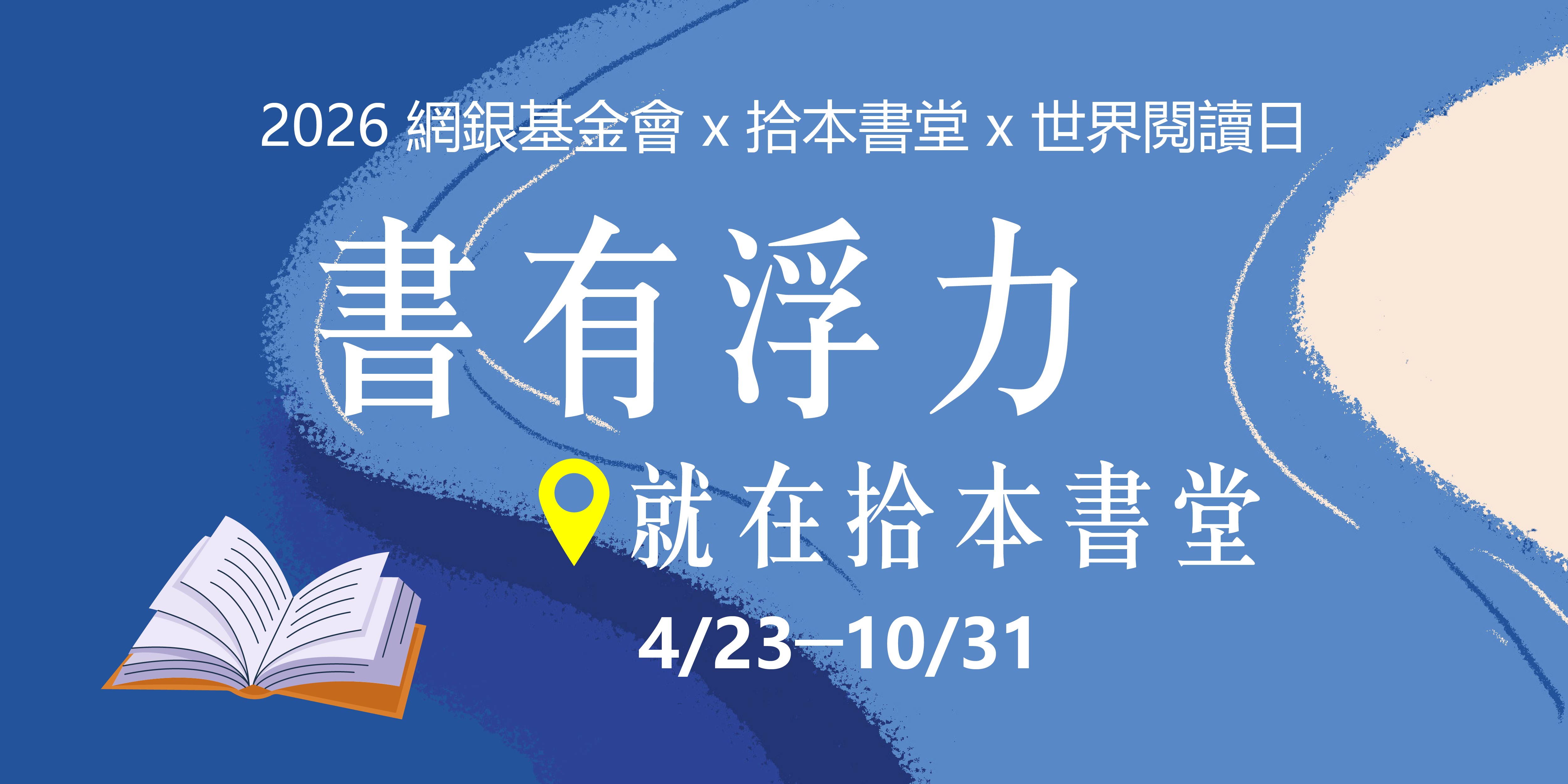 2026網銀基金會×拾本書堂×世界閱讀日 🌊書有浮力,就在拾本書堂🌊