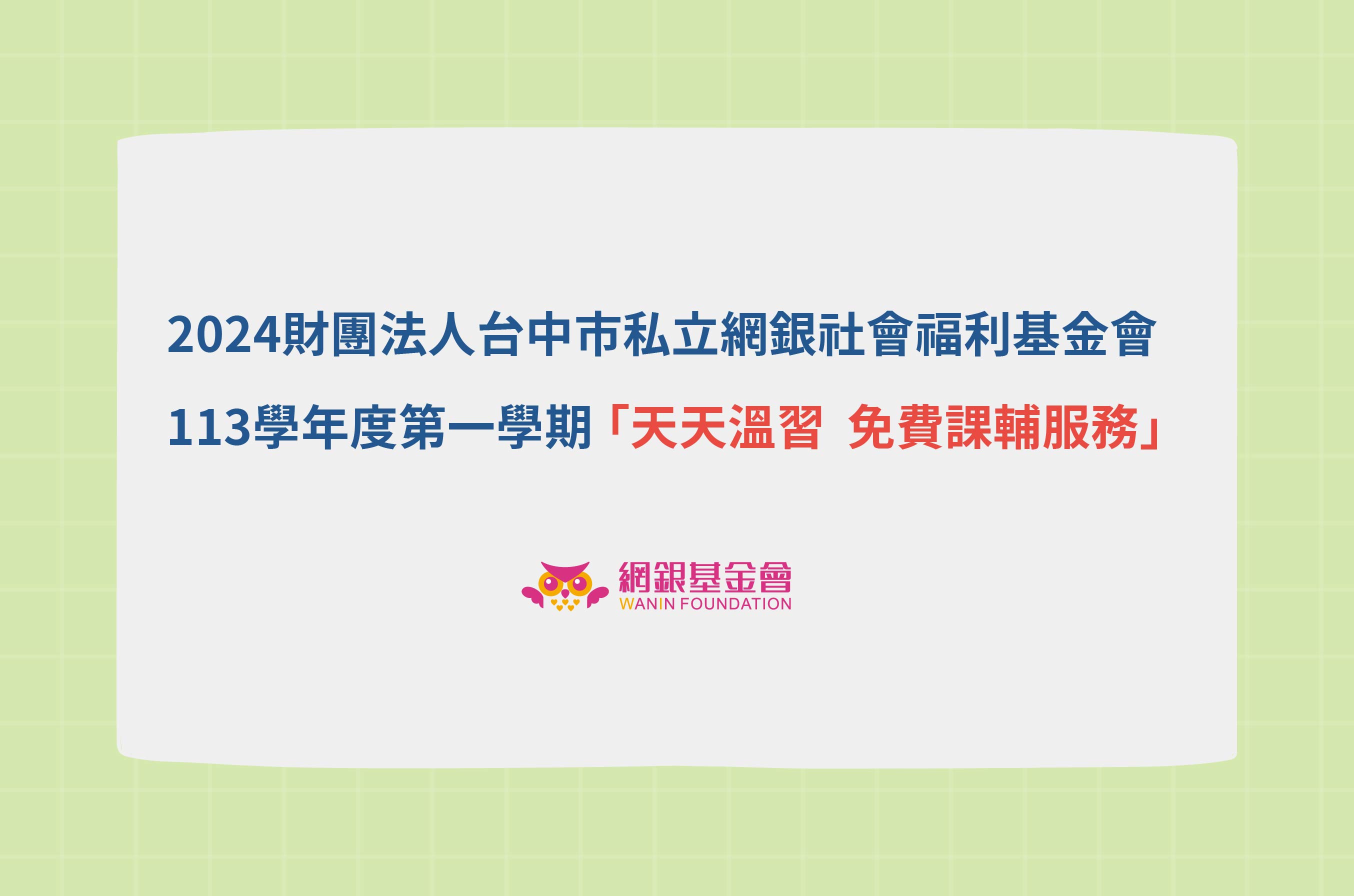 網銀基金會 - 113學年度第一學期天天溫習 免費課輔服務,報名開始