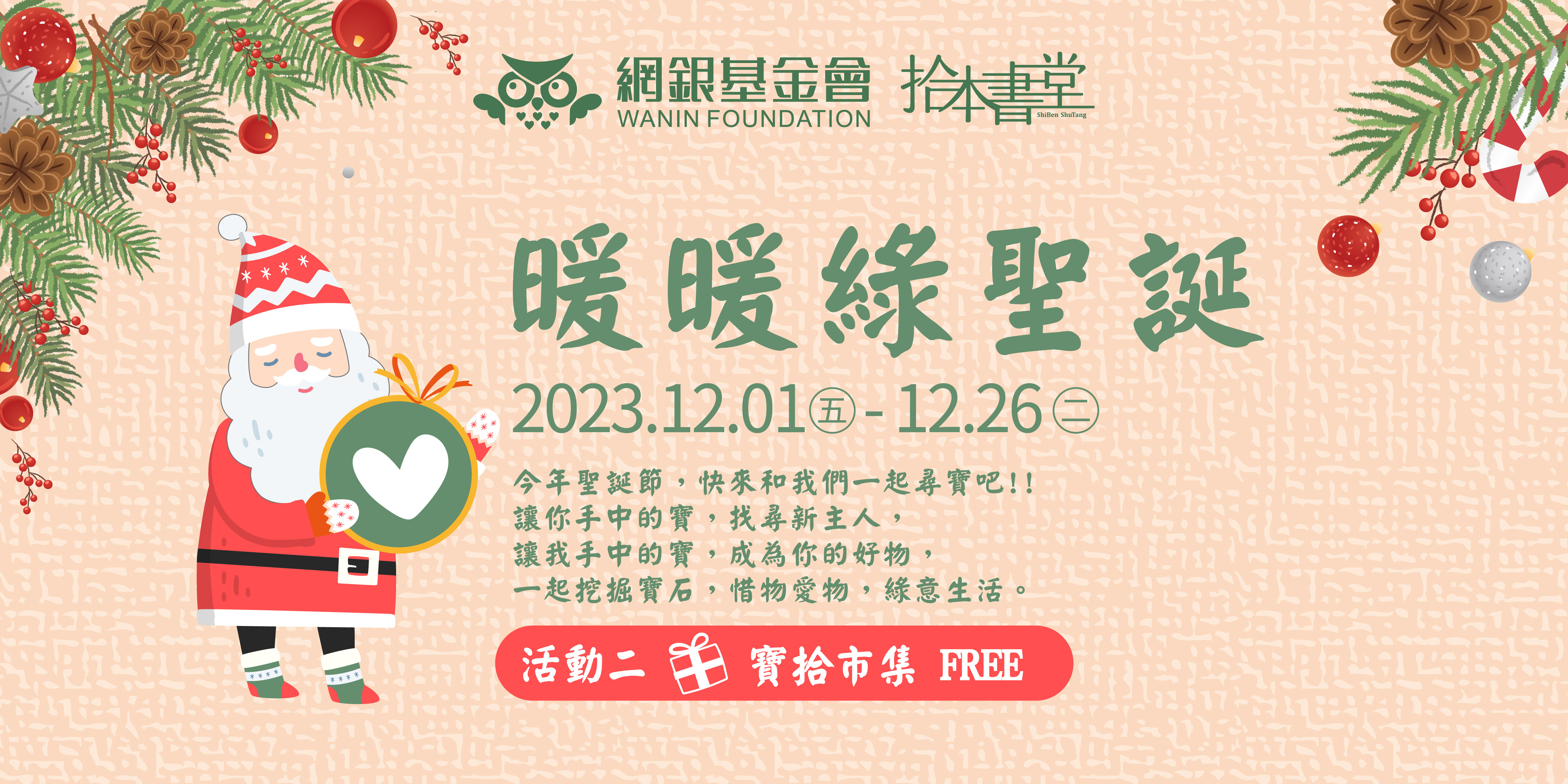 2023網銀基金會 - 拾本書堂【暖暖綠聖誕】★活動二 寶拾市集 FREE