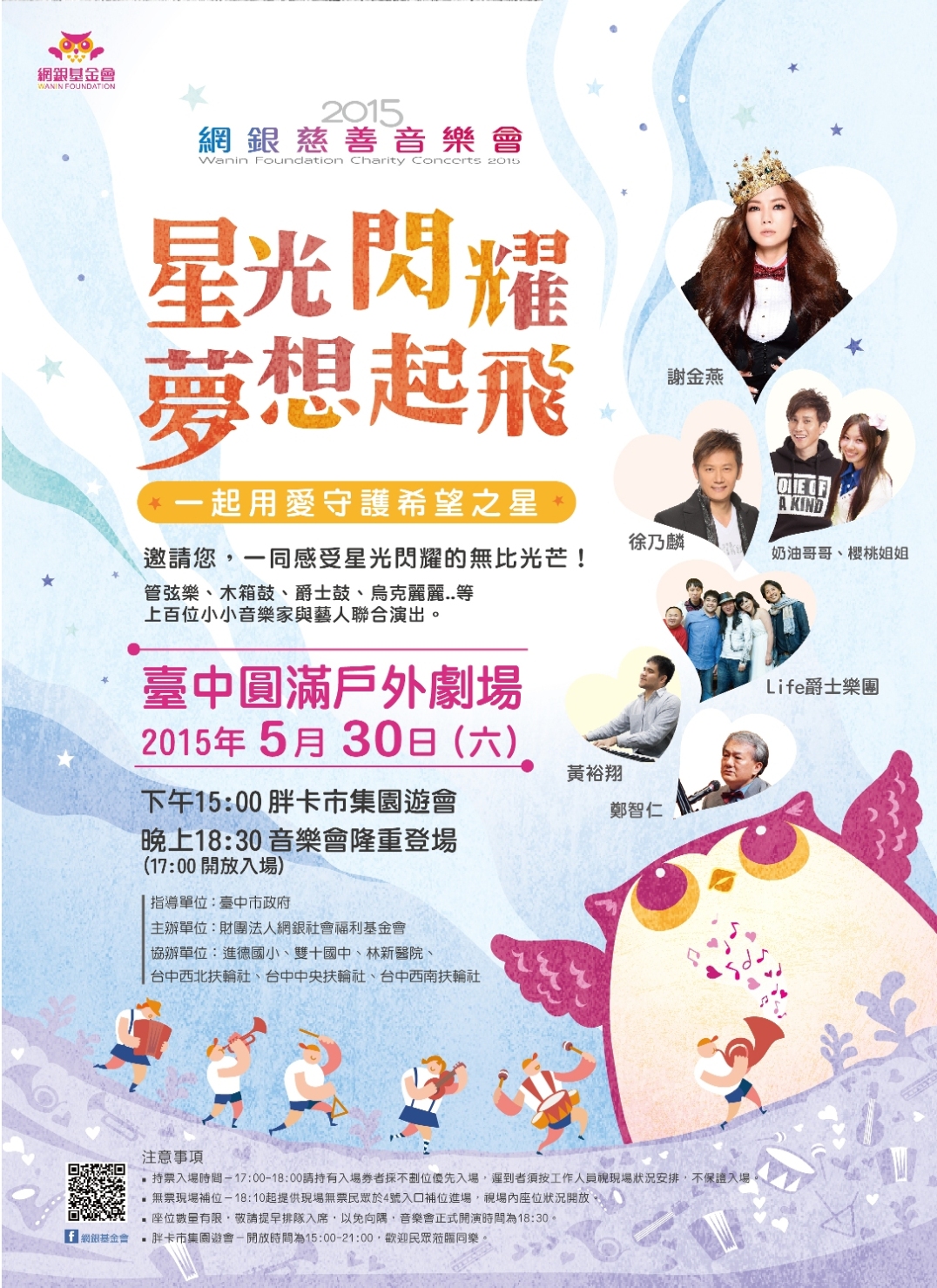 2015網銀慈善音樂會 ~星光閃耀.夢想起飛~