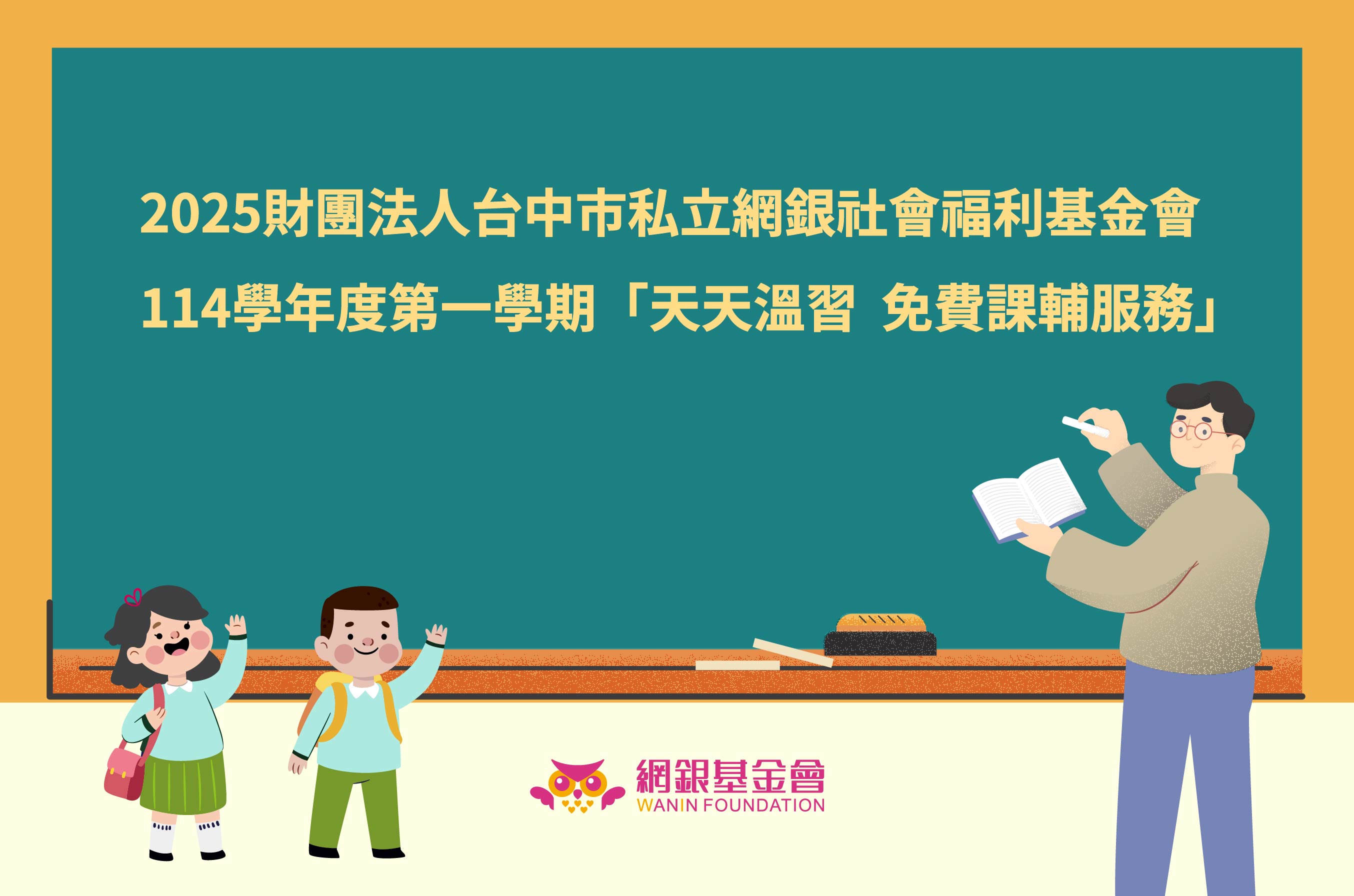 網銀基金會114學年度第一學期「天天溫習 免費課輔服務」開始報名