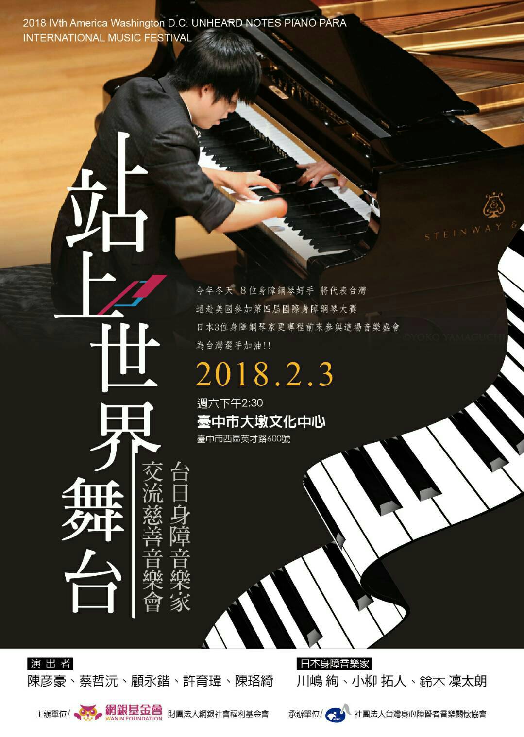 「站上世界舞台」台日身障音樂家交流慈善音樂會！索票開跑～
