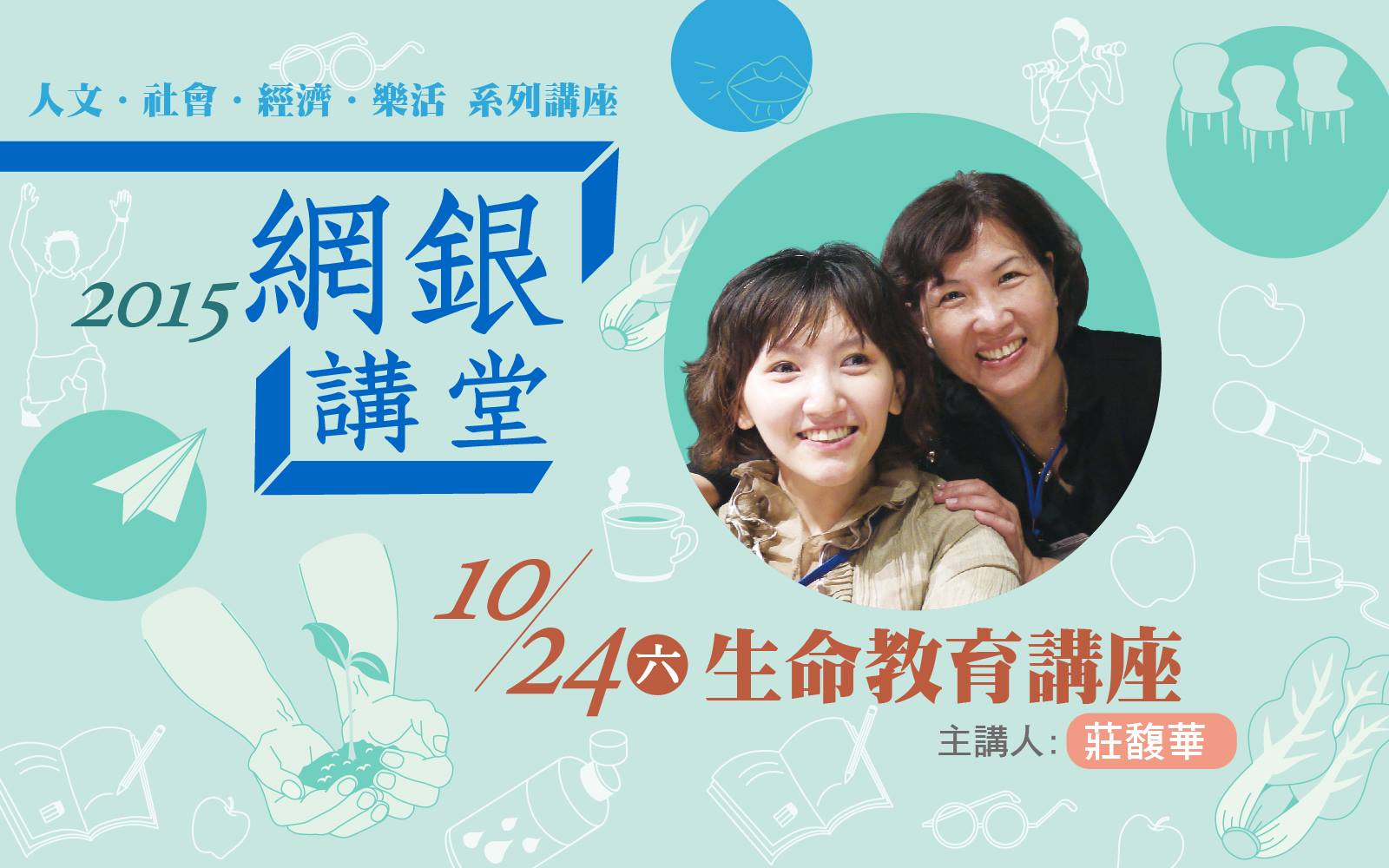『網銀講堂-人文.社會.經濟.樂活 系列講座』
