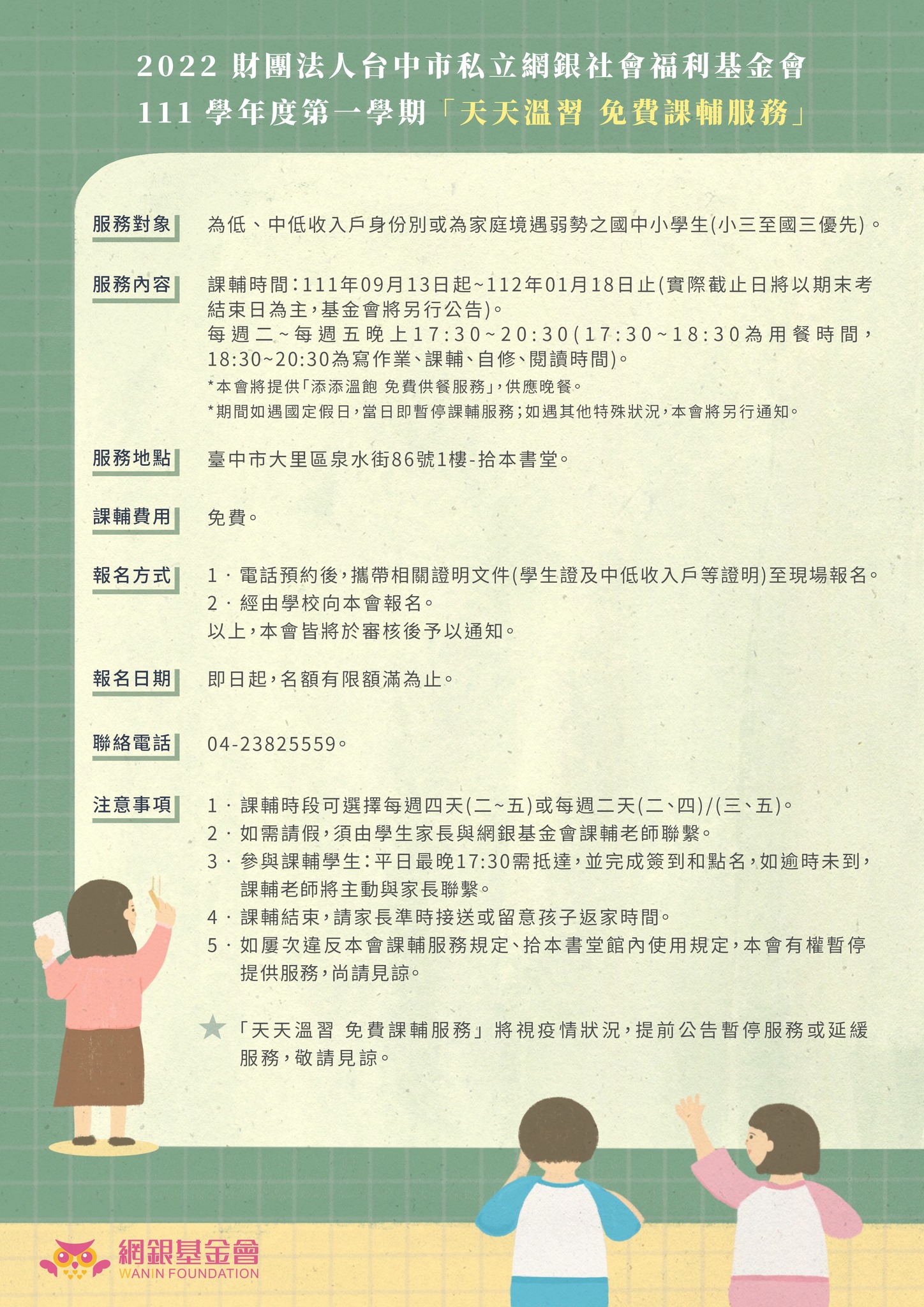 網銀基金會 - 111學年度第一學期天天溫習 免費課輔服務,報名開始