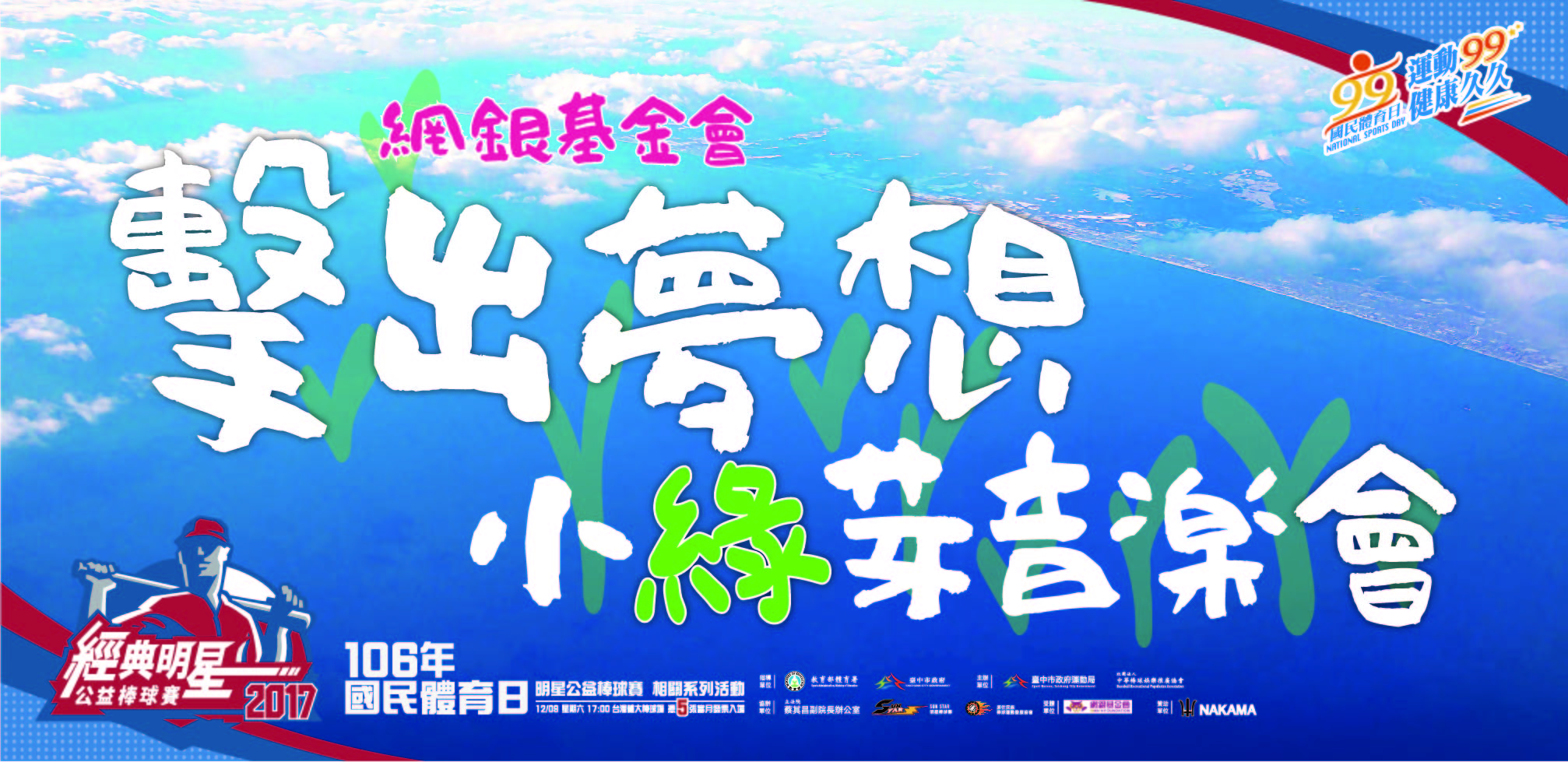 網銀基金會 x 明星公益棒球賽,邀請大家一起用愛入場!