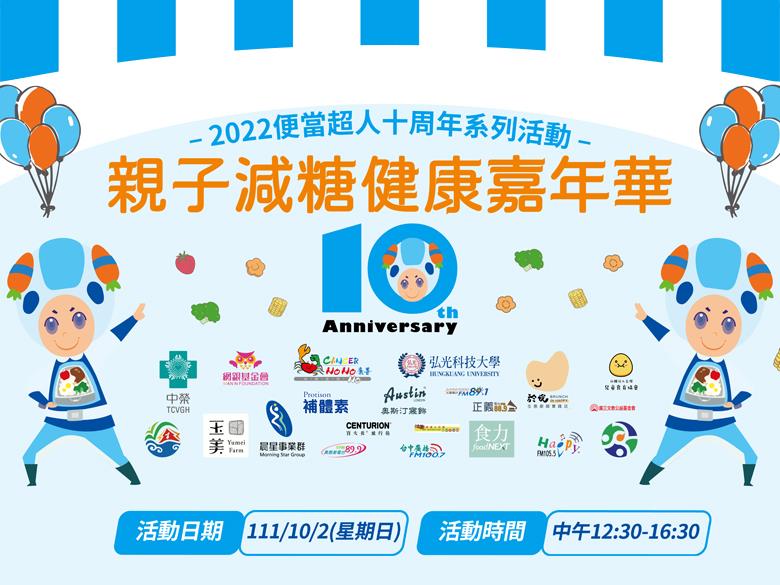 2022網銀基金會 - 贊助協辦康善基金會 「親子減糖健康嘉年華」