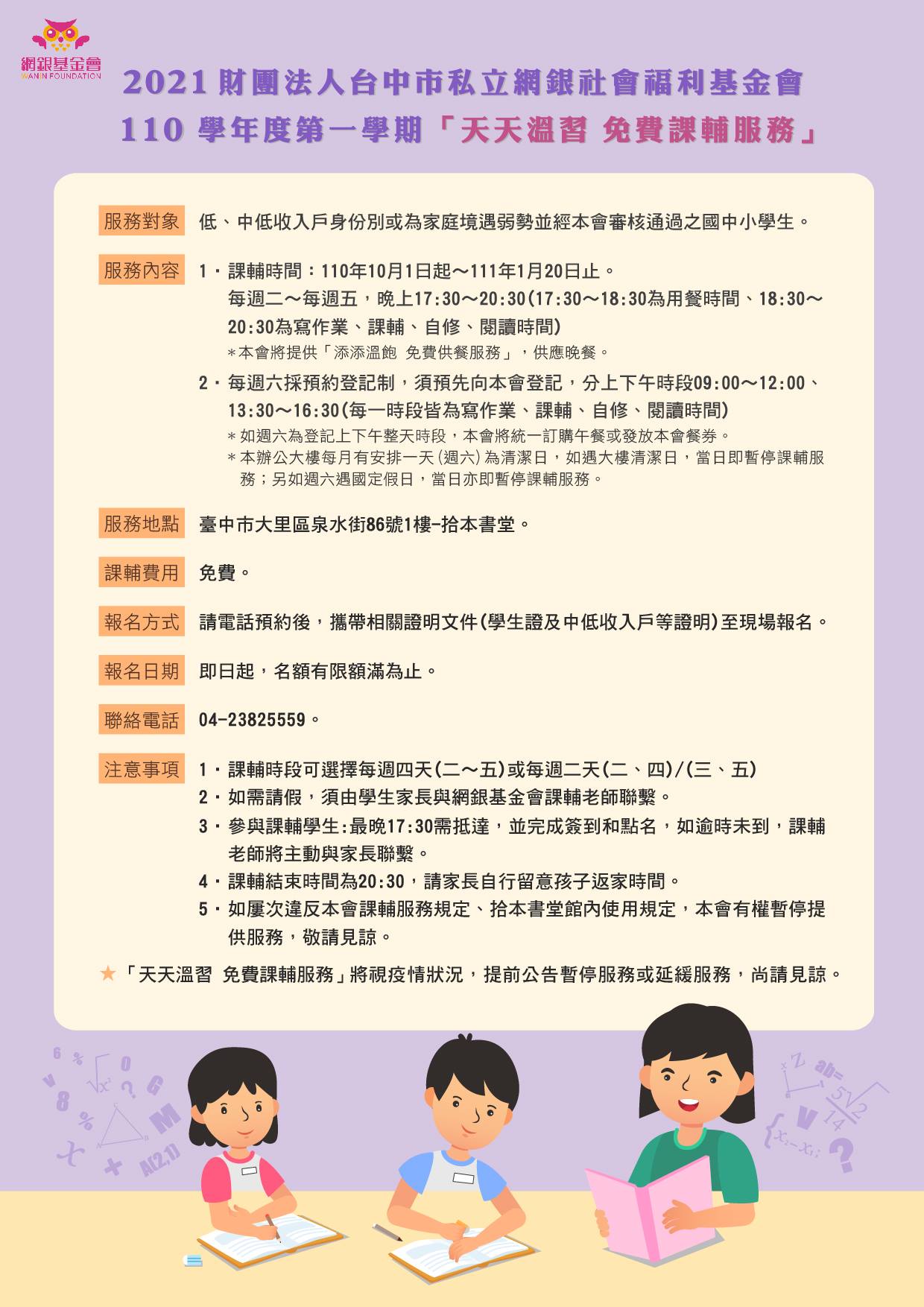 網銀基金會 - 110學年度第一學期天天溫習 免費課輔服務,報名開始