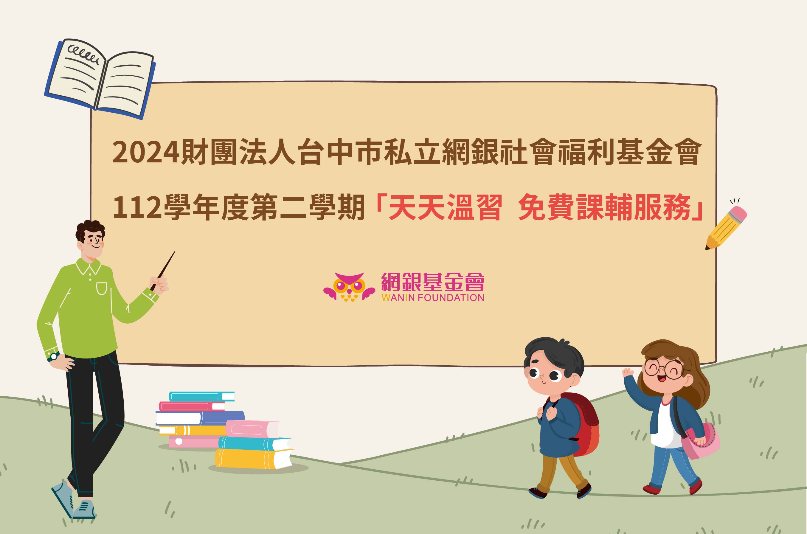 網銀基金會 - 112學年度第二學期天天溫習 免費課輔服務,報名開始