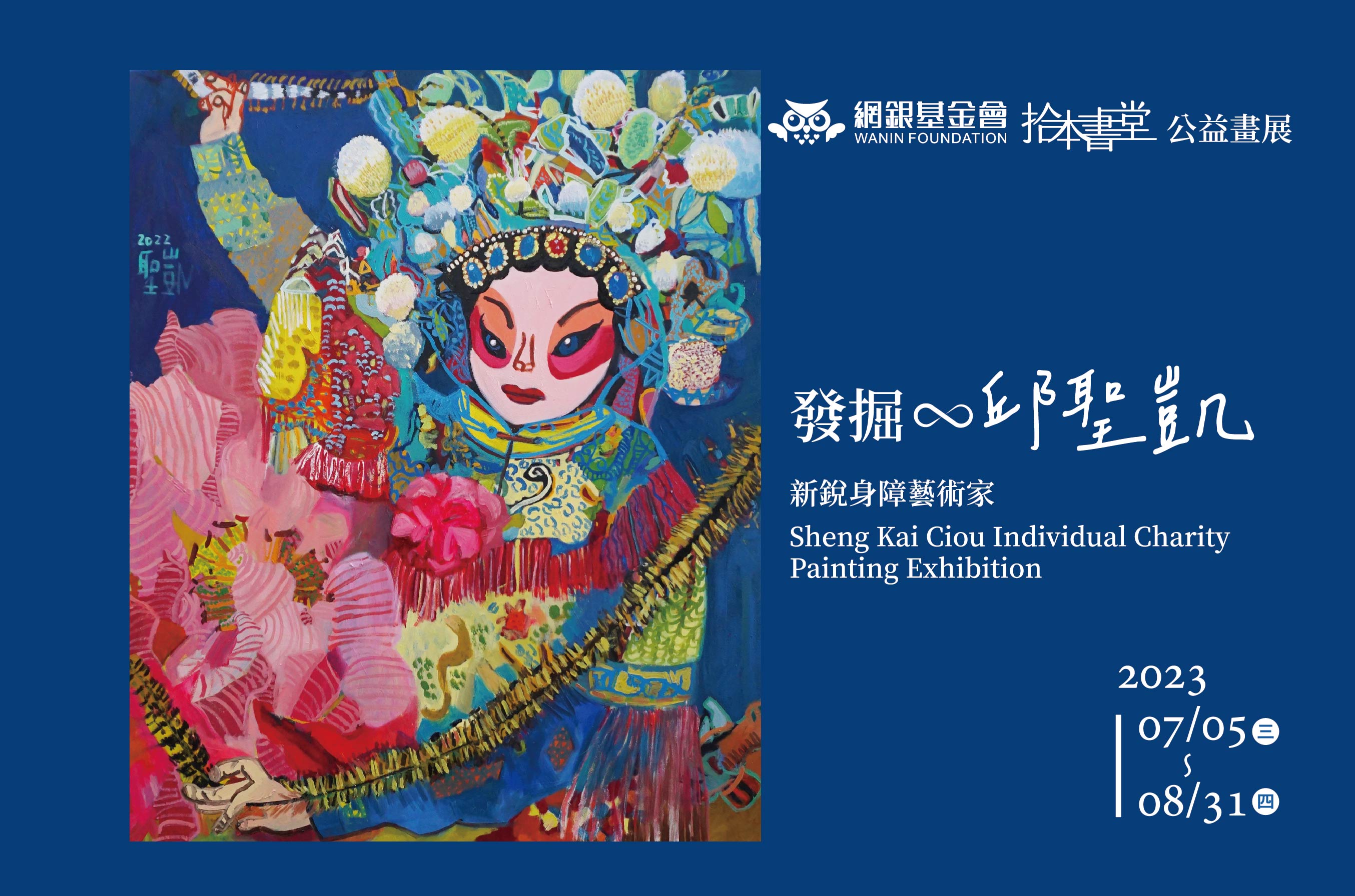 2023網銀基金會-拾本書堂首場公益畫展【發掘 ∞ 邱聖凱】
